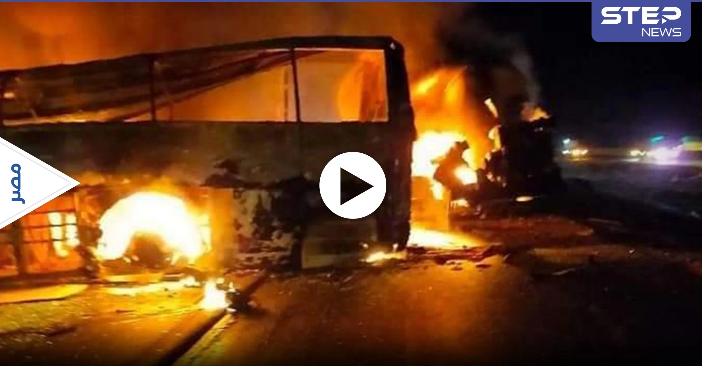 بالفيديو|| 20 قتيلاً في تصادم حافلة ركاب مع شاحنة وقود في مصر.. واللقطات الأولى للحادثة