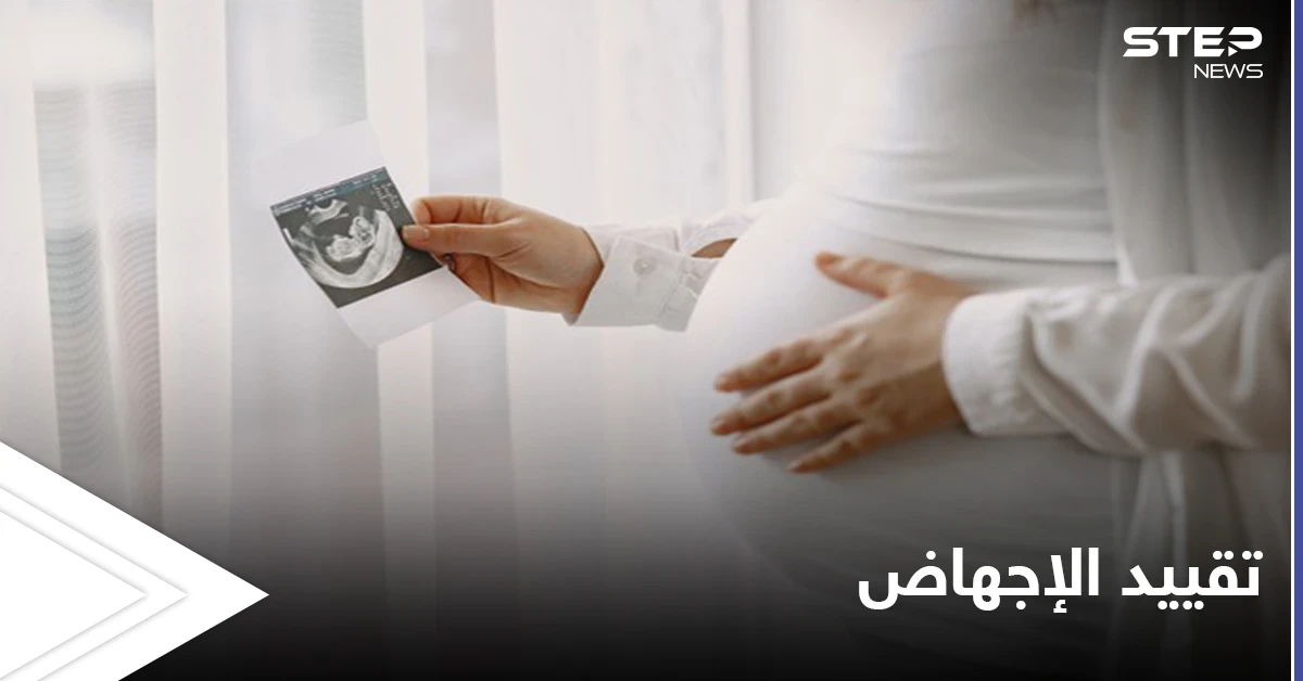"نبض الجنين".. ولاية تكساس تتخذ قراراً مصيرياً يخص الإجهاض