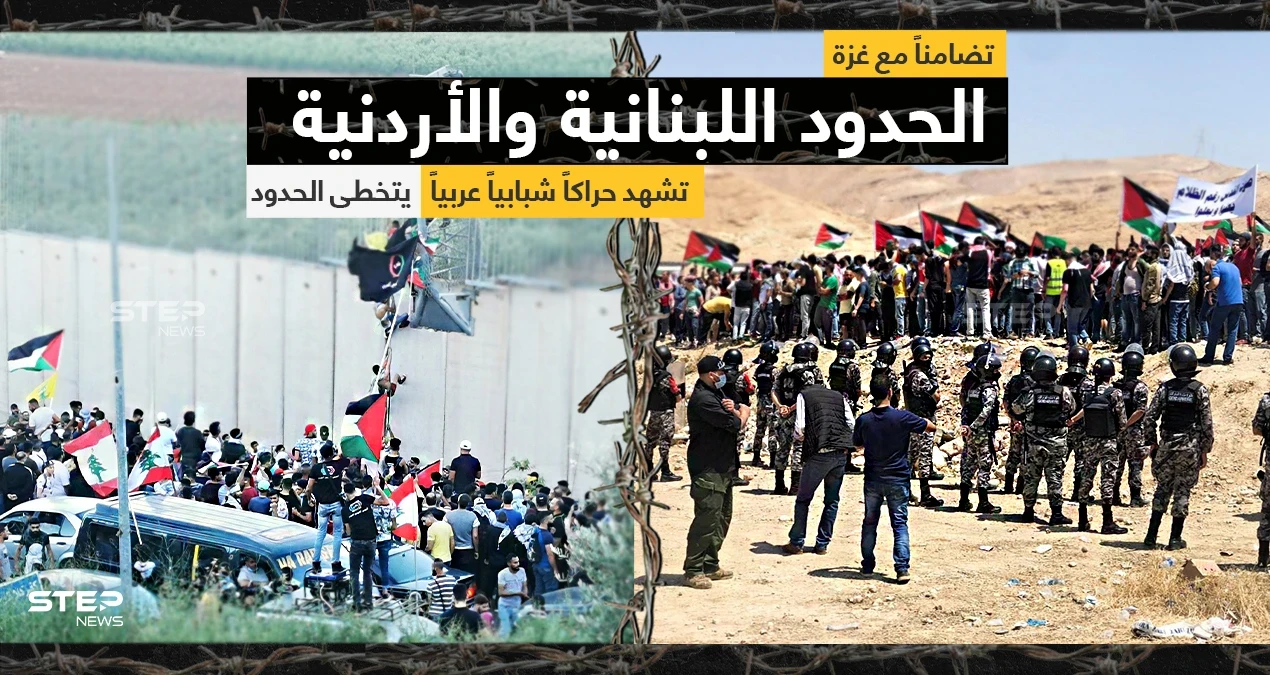 آلاف الأردنيين واللبنانيين تظاهروا قرب الحدود مع الأراضي الفلسطينية المحتلة.. تضامناََ مع أهالي غزة.