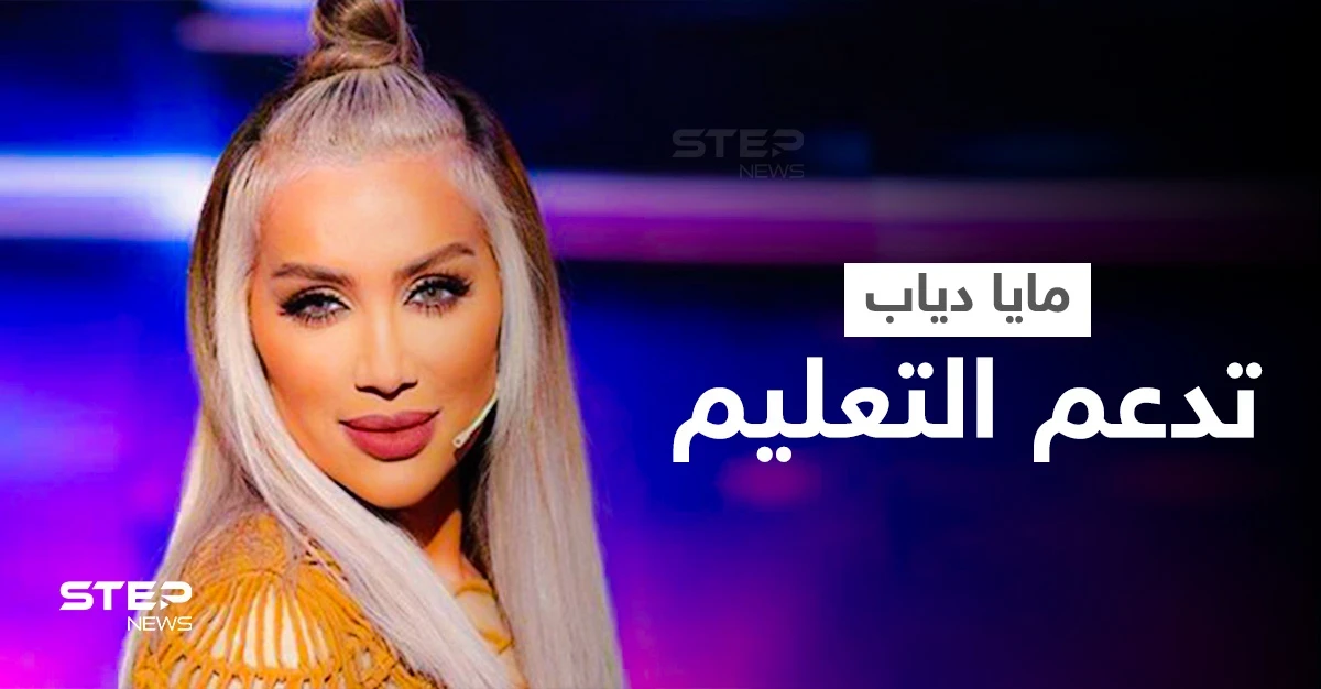 بالفيديو|| مايا دياب تنضم إلى رامي عياش في دعم التعليم ومنح فرص جديدة للأطفال