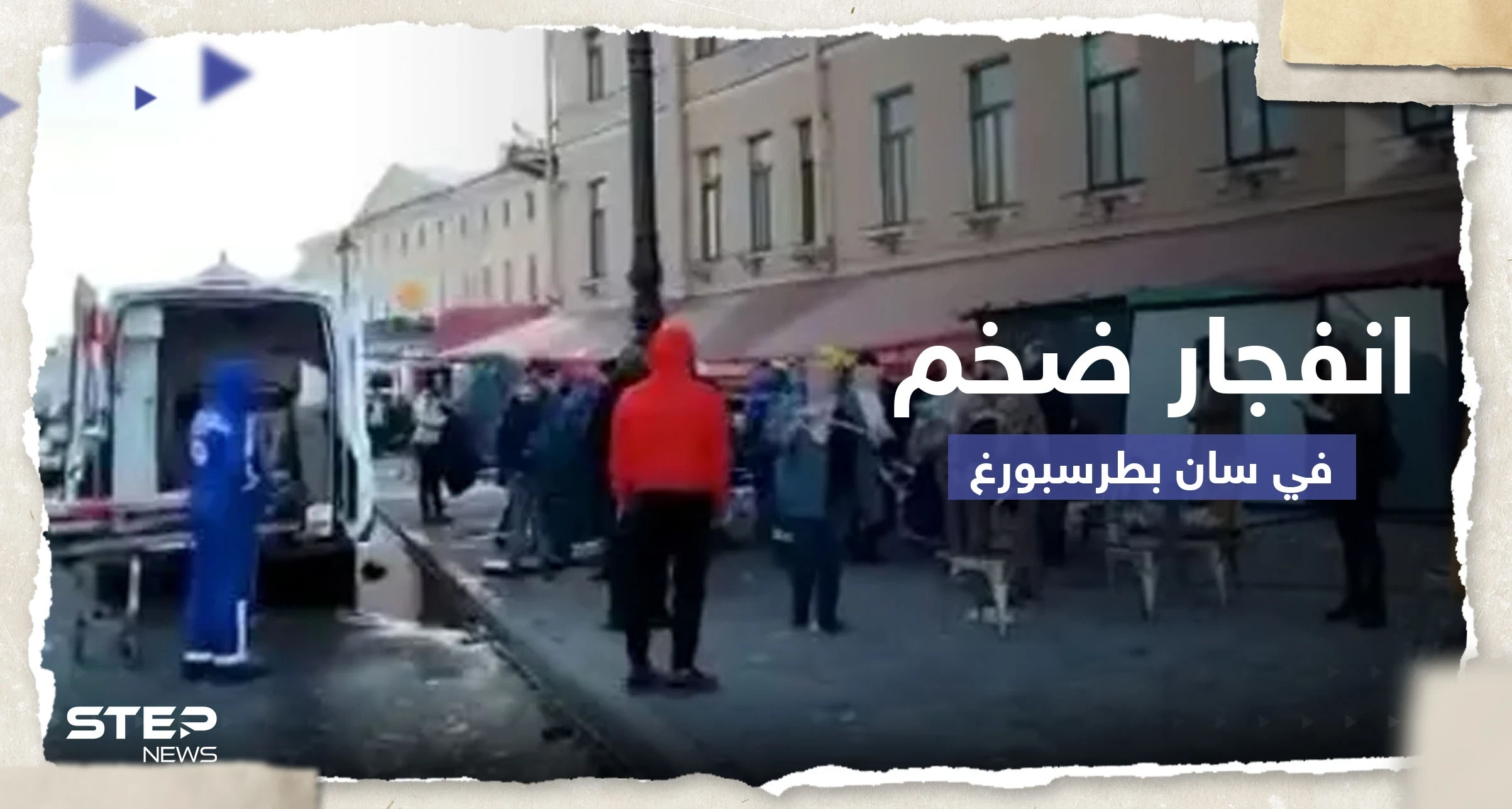 شاهد|| انفجار ضخم في سان بطرسبورغ الروسية.. وأنباء عن مقتل شخصية عسكرية بارزة