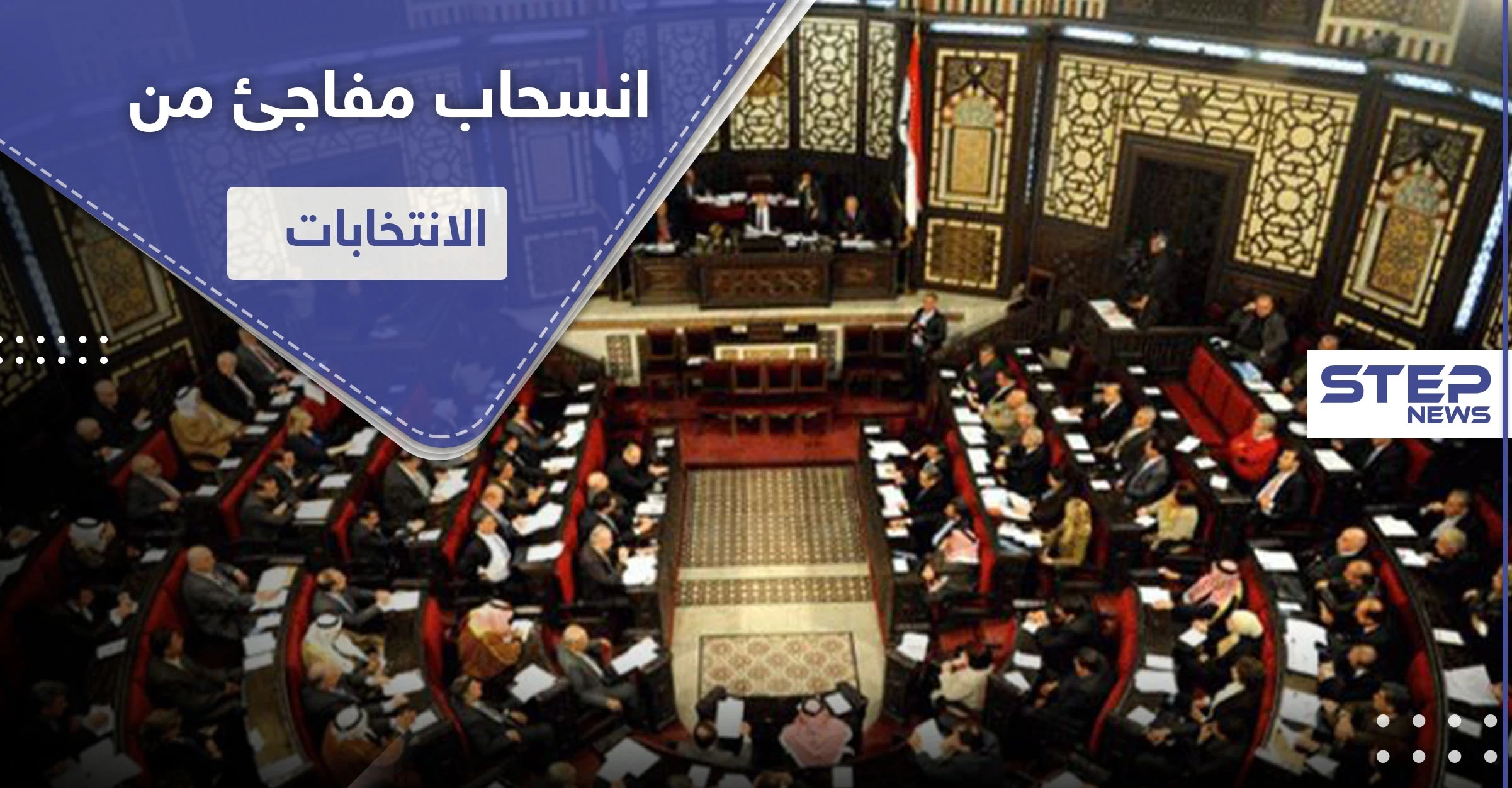 رجل أعمال سوري.. ينسحب بشكل مفاجئ من انتخابات برلمان نظام الأسد