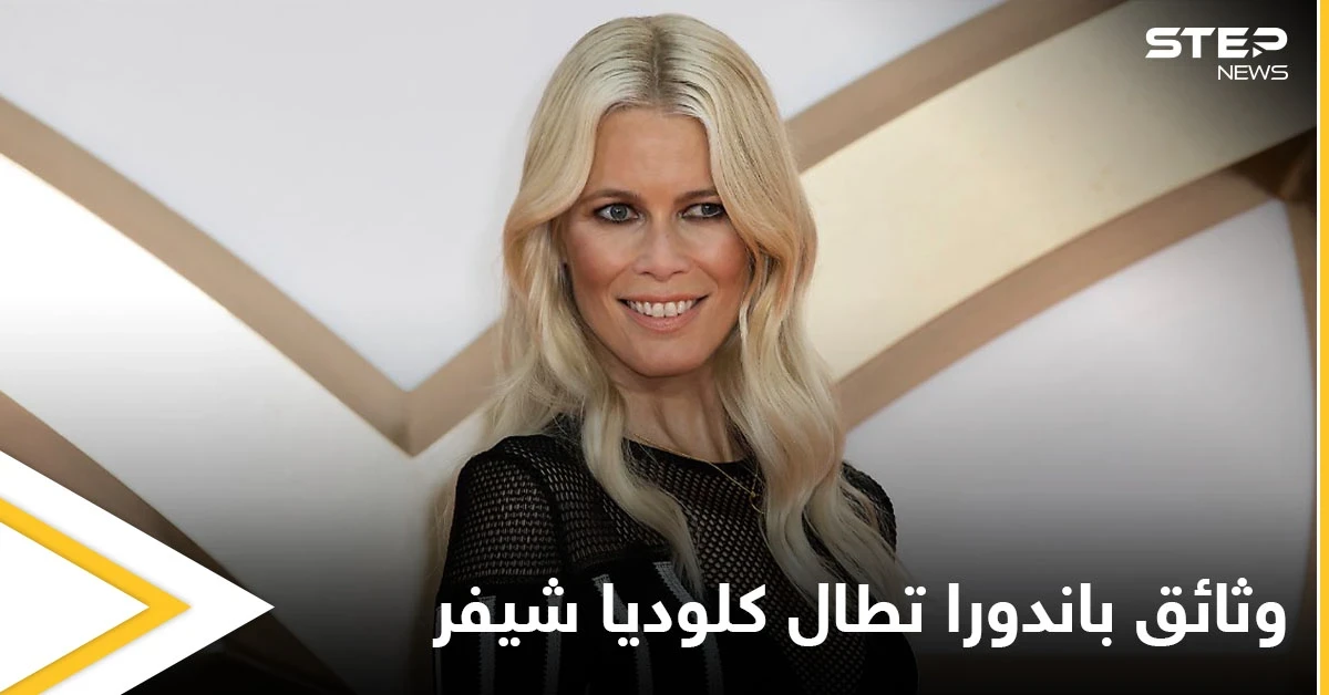 وثائق باندورا التي عرّت الرؤساء والأثرياء تكشف عن أملاك كلوديا شيفر والأخيرة ترد