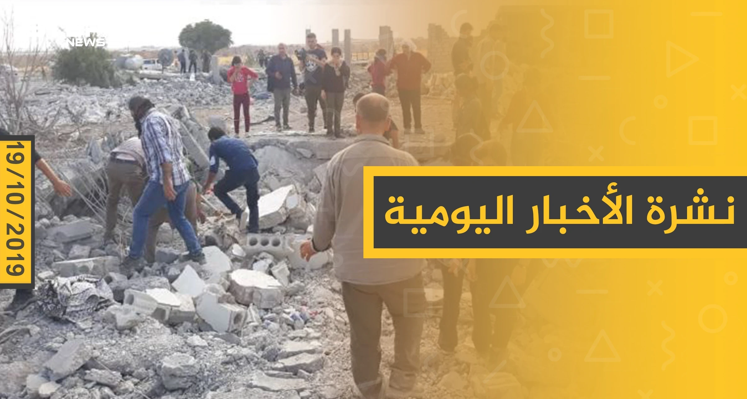 نشرة الأخبار اليومية  – السبت 19 – 10 - 2019