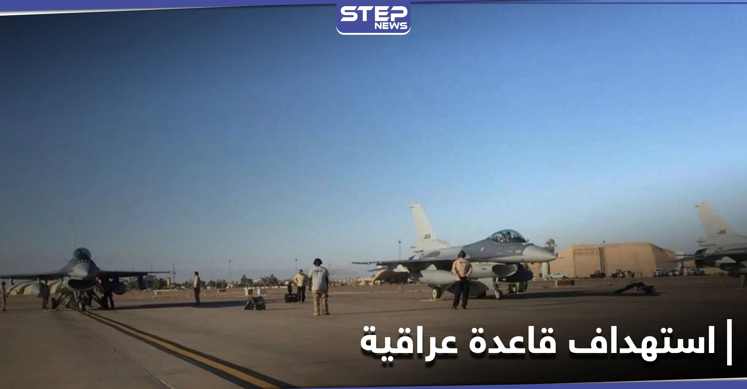 عقب عملية ضد "داعش".. هجوم بالصواريخ على قاعدة بلد الجوية قرب بغداد وإصابة عراقي