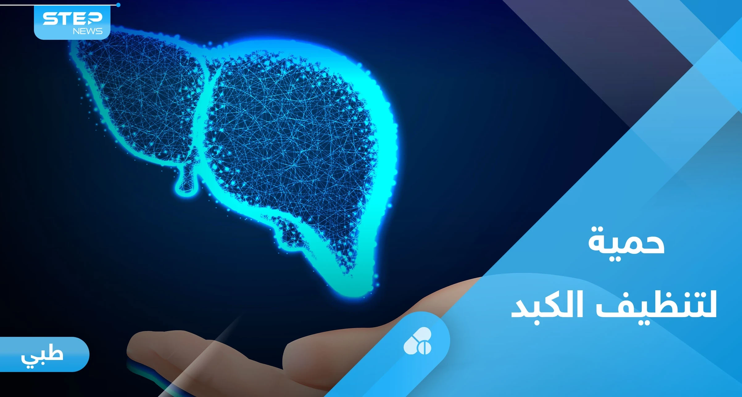 صحة الكبد.. إليك حمية غذائية تخلصه من السموم في 9 أيام