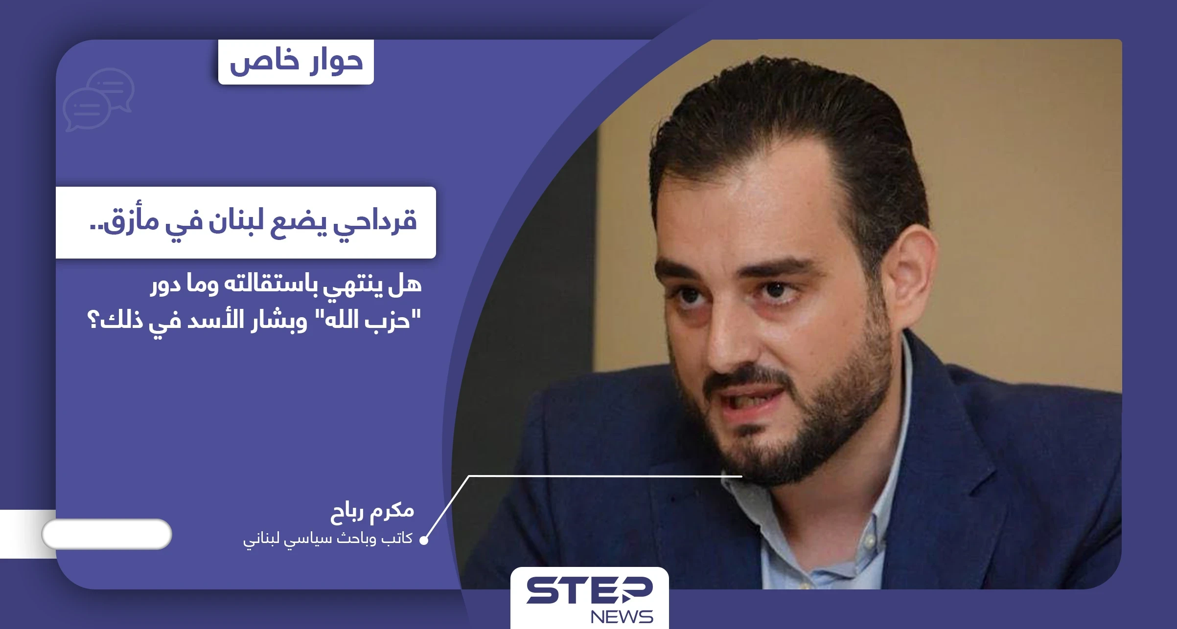أزمة جورج قرداحي تضع لبنان في مأزق.. هل سينتهي باستقالته وما دور حزب الله وبشار الأسد بذلك؟