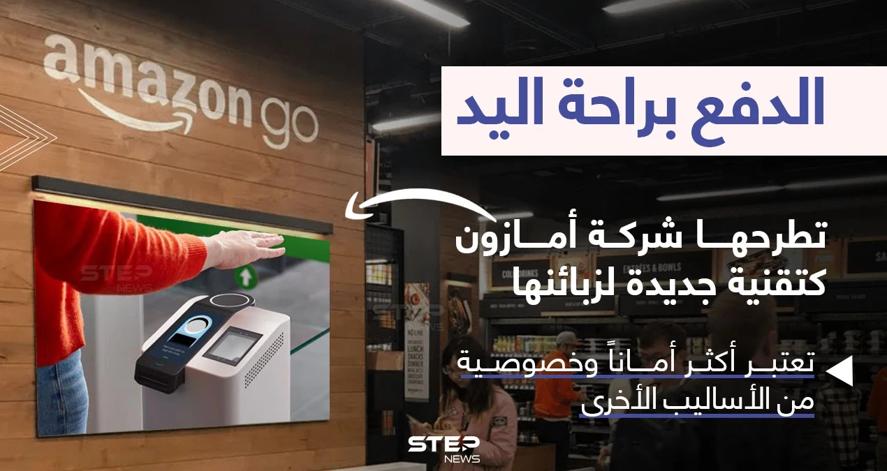 تقنية دفع جديدة تطرحها شركة أمازون لزبائنها..تعتمد على مسح راحة اليد