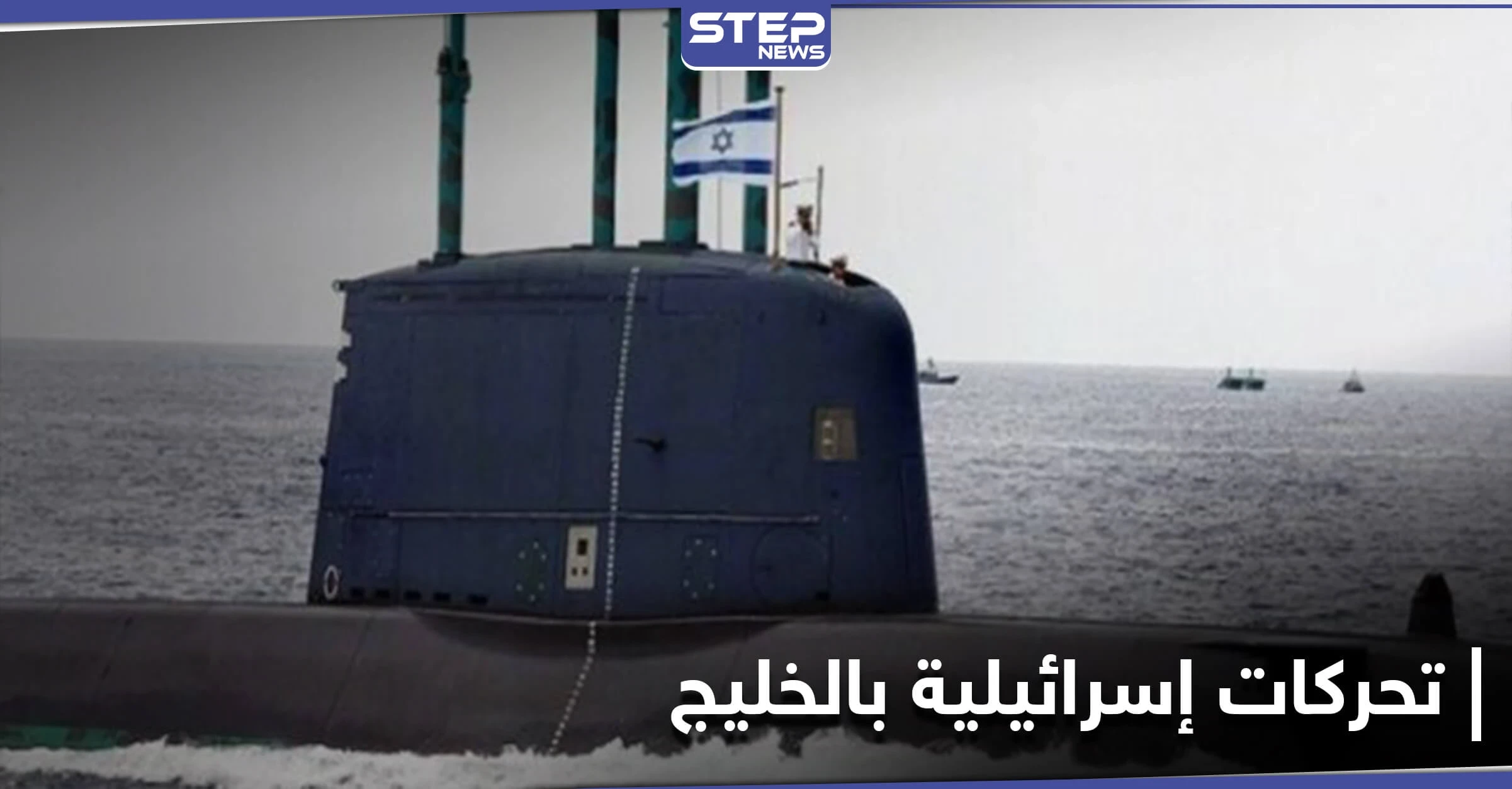 الكشف عن تحركات إسرائيلية "نادرة" في مياه الخليج العربي