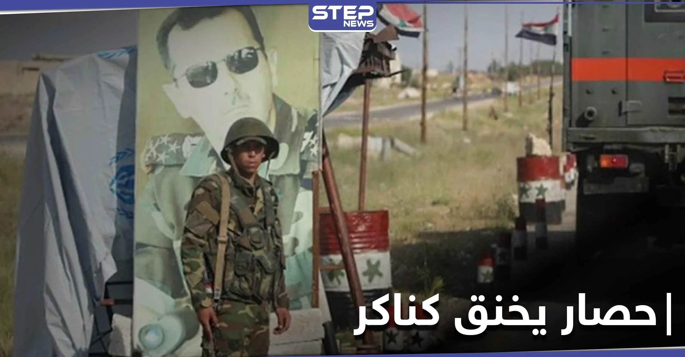 خاص|| حصار خانق لليوم 11 توالياً في كناكر ومصادر تكشف تفاصيل المفاوضات مع النظام السوري