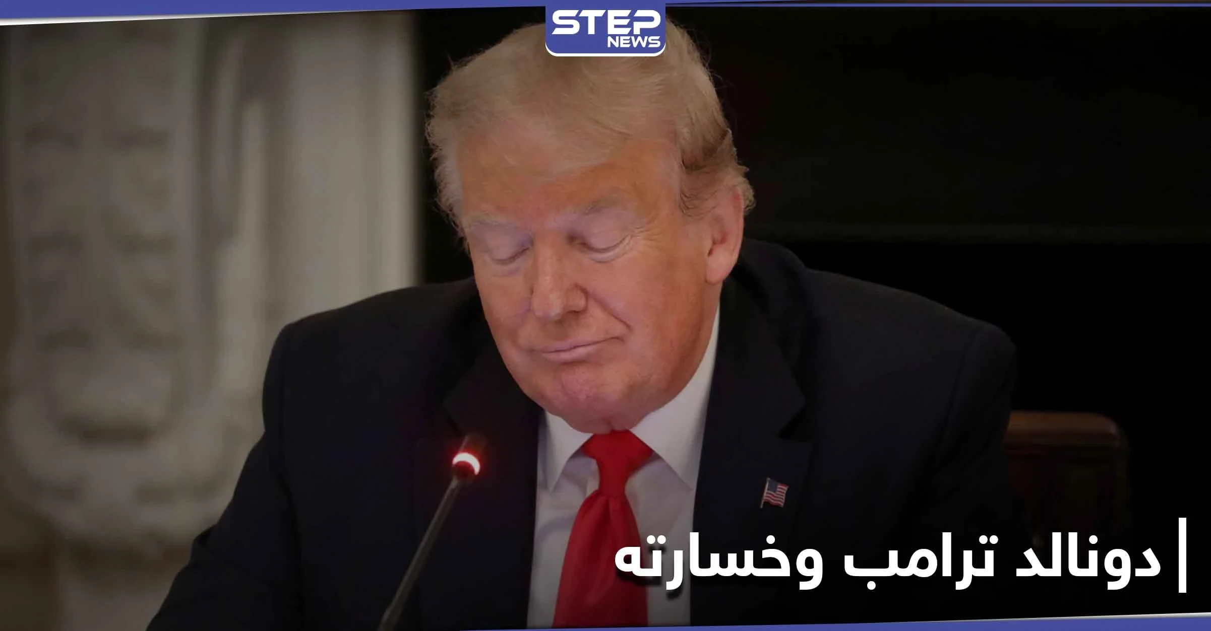 دونالد ترامب بعد خسارته البيت الأبيض قد يخسر زوجته ومصادر تكشف وجهته وردة فعله الانتقامية
