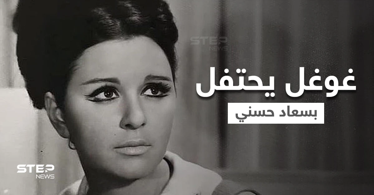 غوغل يحتفل بعيد ميلاد سعاد حسني.. وإعلام مصري ينشر آخر صور للسندريلا قبل وفاتها (شاهد)