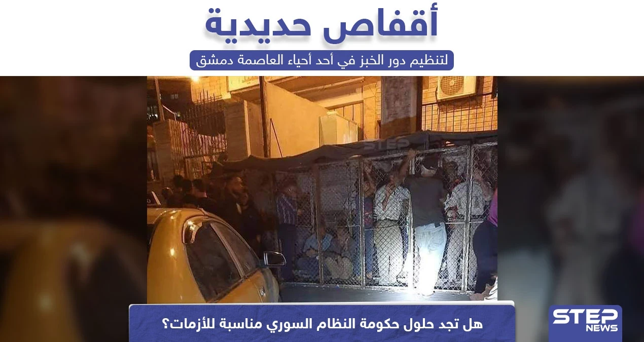 أقفاص حديدية لتنظيم دور الخبز في العاصمة السورية دمشق