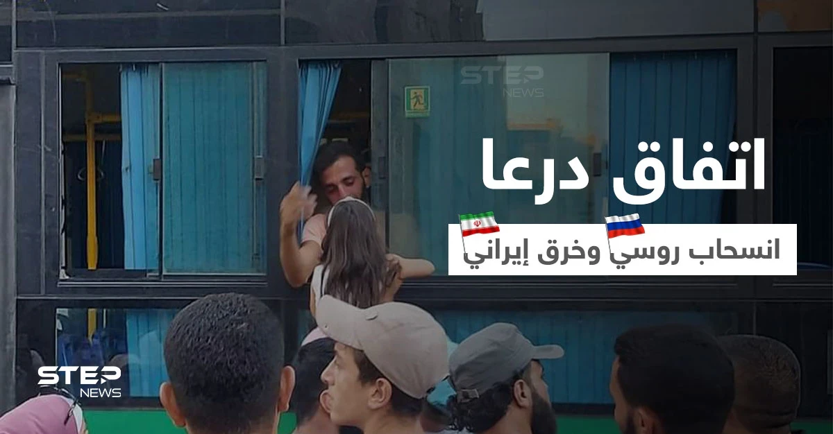 اتفاق درعا الجديد يترنّح بعد تهجير مجموعة ورفض أخرى وميليشيات إيرانية تخرقه والروس ينسحبون (فيديو)