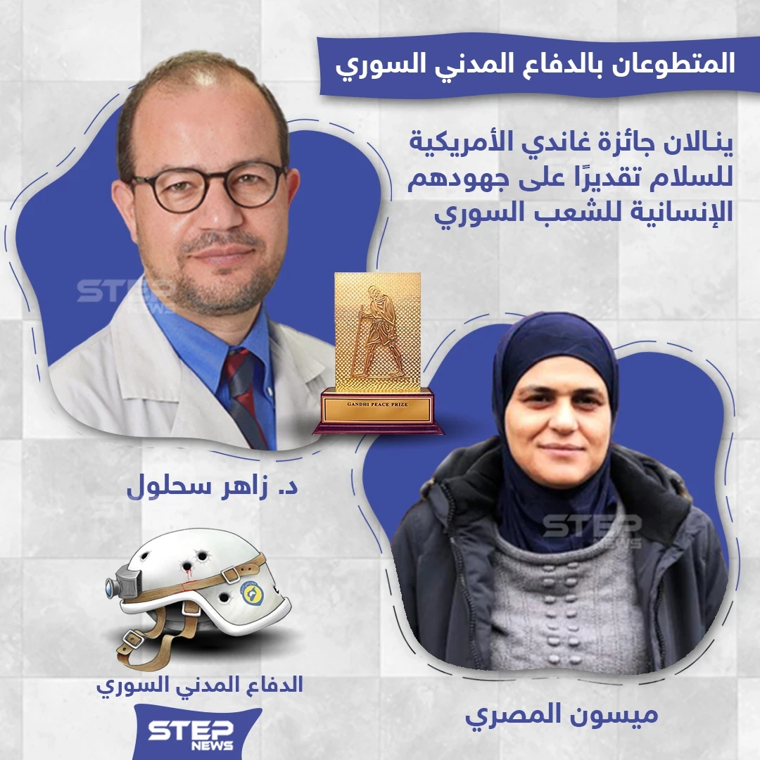 متطوعان في الدفاع المدني السوري يحصلان على جائزة غاندي الأمريكية للسلام