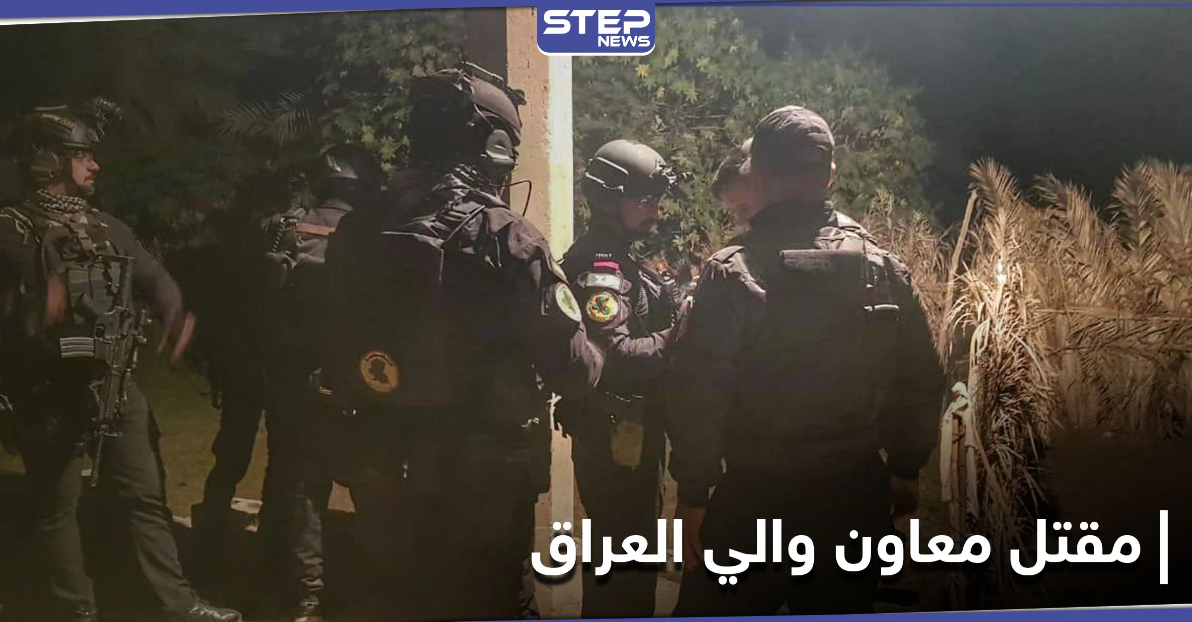الجيش العراقي يعلن مقتل معاون والي العراق بـ تنظيم داعش في عمليةٍ نوعية