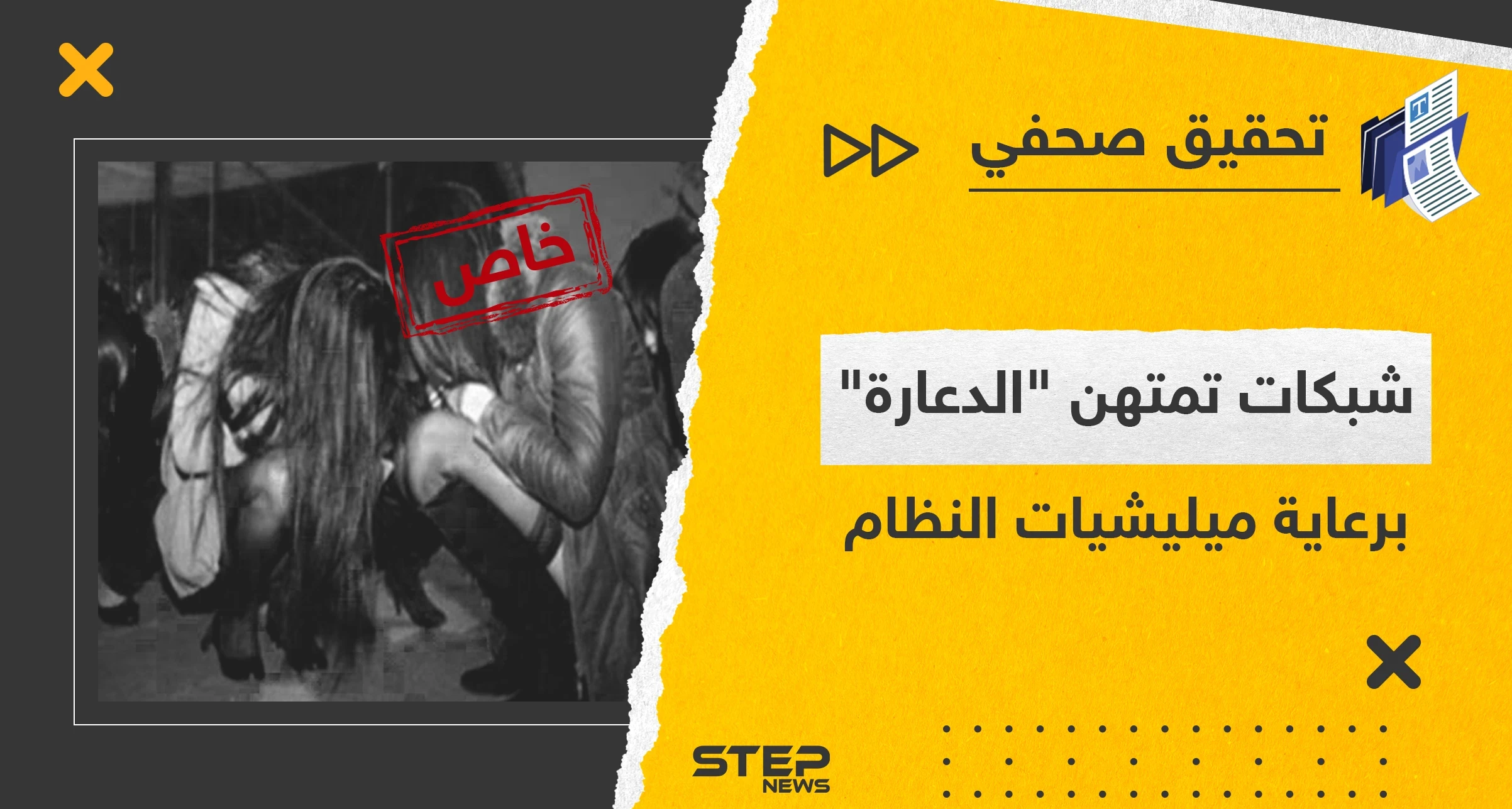 تحقيق يكشف شبكات تقودها ميليشيات تابعة للنظام السوري تمتهن العمل في الدعارة
