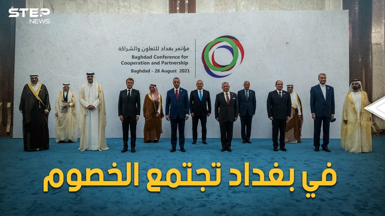الإمارات ومصر وقطر والسعودية وإيران وتركيا على طاولة واحدة.. بغداد التي يتخاصم أهلها تجمع الخصوم
