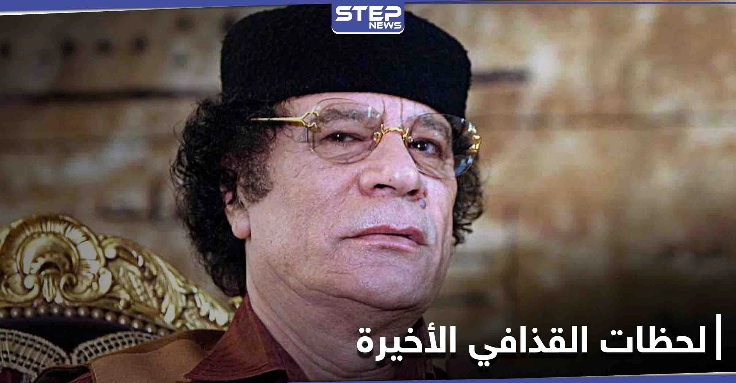 "الليلة الحاسمة".. وثائقي يكشف تفاصيل آخر ليلة عاشها القذافي قبل مقتله