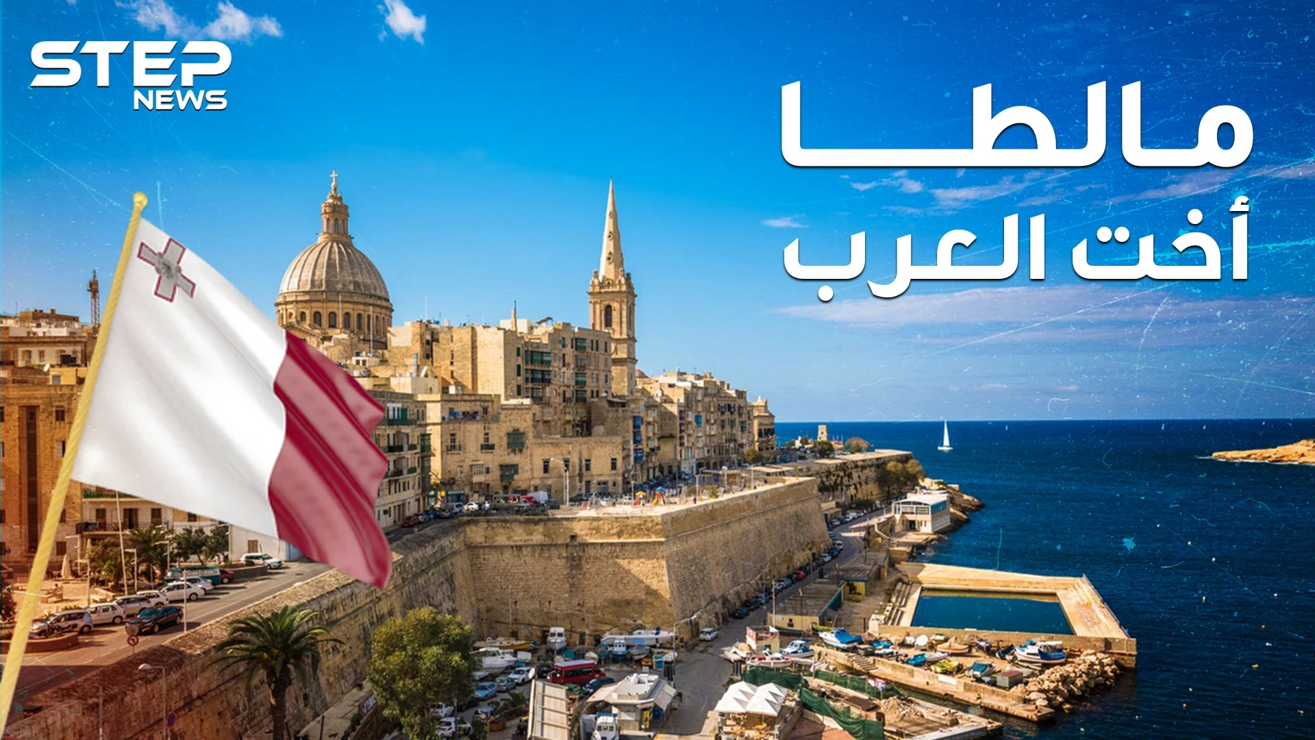 مالطا أخت العرب غير الشقيقة.. تتحدث العربية وتقع بإفريقيا لكنها أوروبية!!