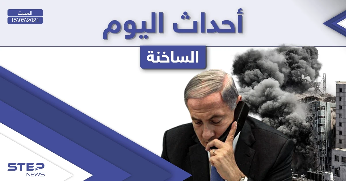 أهم أخبار اليوم في الوطن العربي والعالم- السبت 15/05/2021