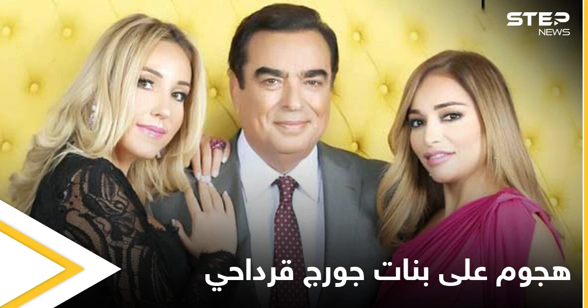 هجوم حاد على بنات جورج قرداحي ومطالبات بطردهن من دول الخليج (صور)