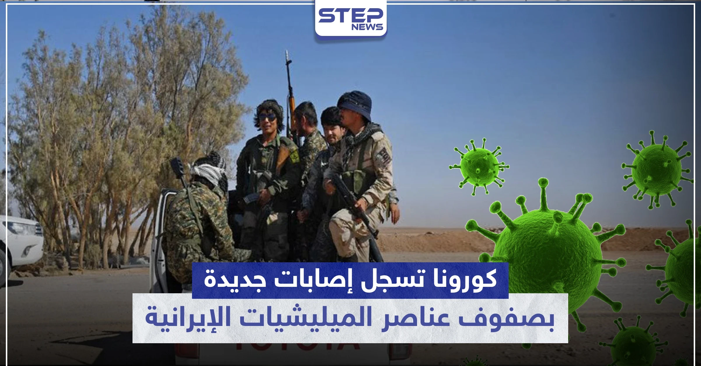 خاص|| كورونا تسجل إصابات جديدة بصفوف عناصر الميليشيات الإيرانية بالبوكمال.. والتفاصيل