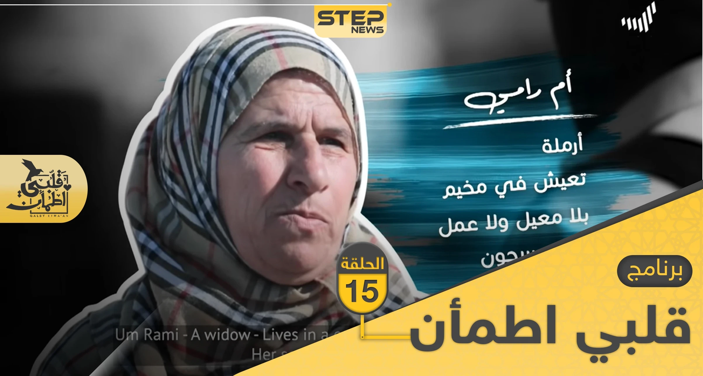 شاهد برنامج قلبي اطمأن الحلقة 15 الخامسة عشر من العراق