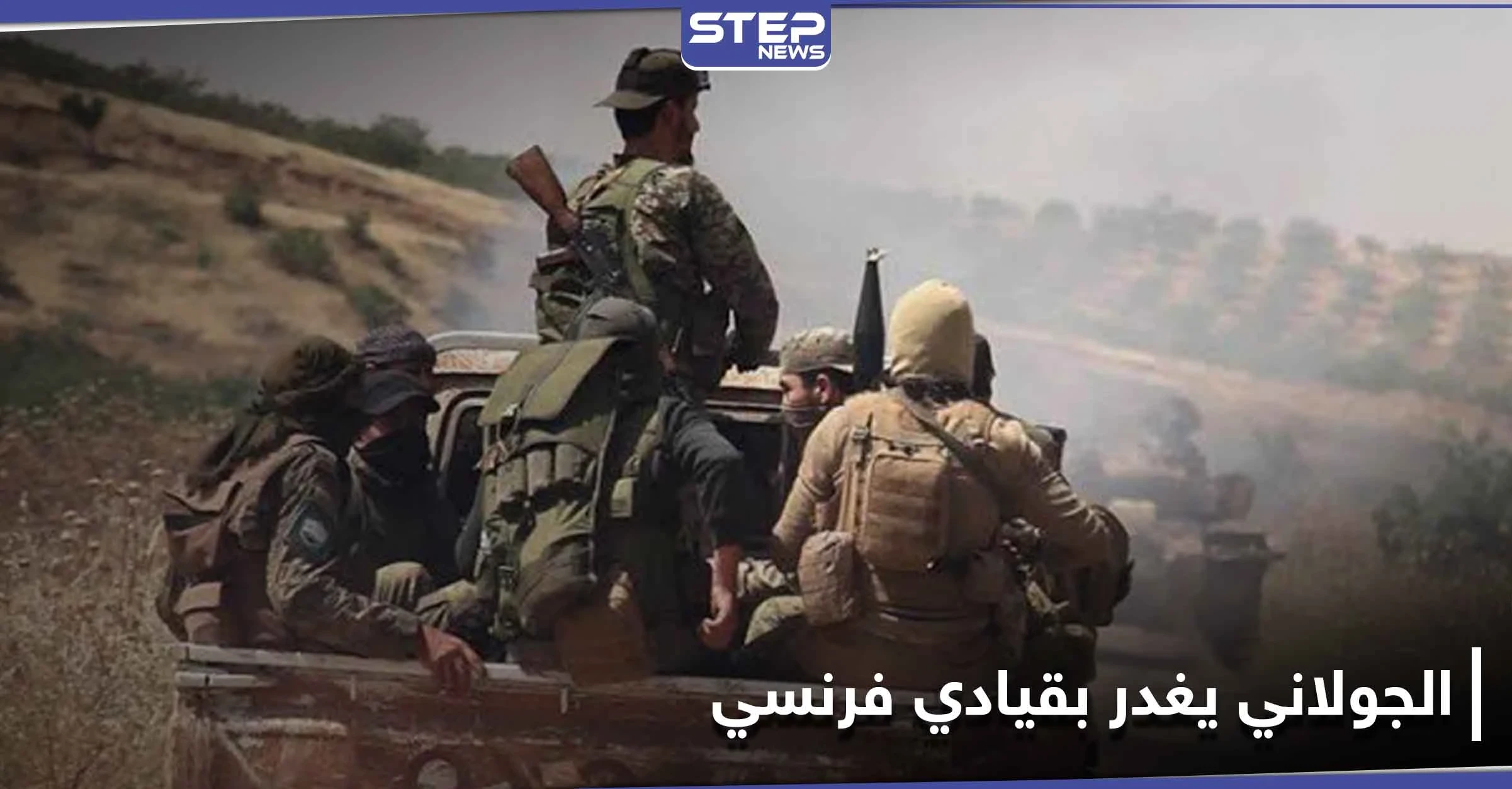 تحرير الشام تعتقل قائد فرقة الغرباء الفرنسية عمر أومسين بطريقة الاستدراج.. والتفاصيل