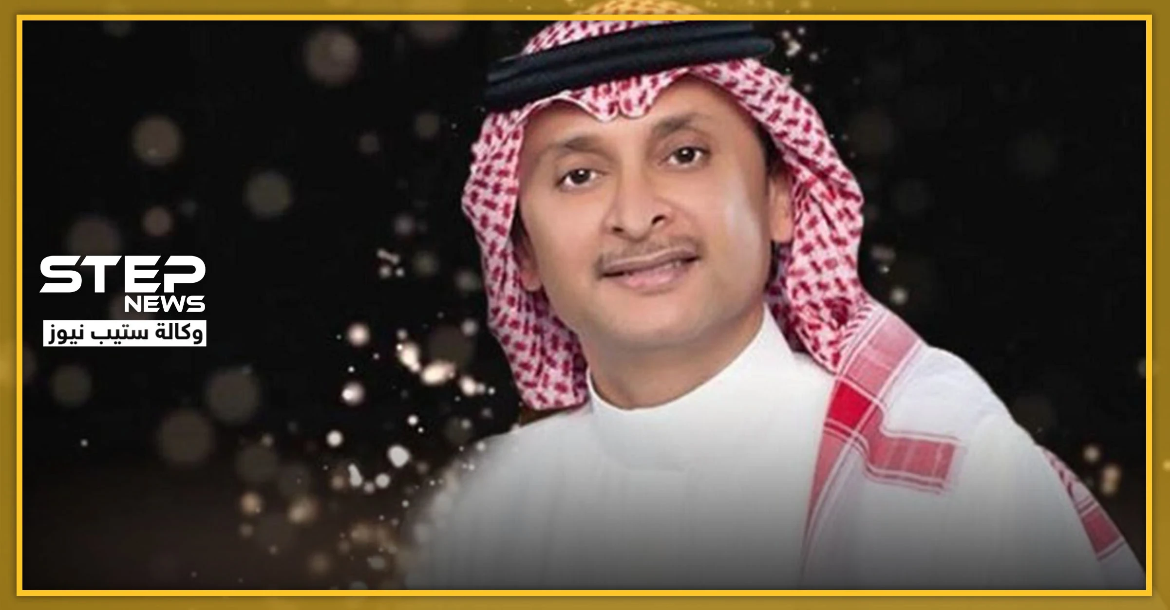 الفنان السعودي عبد المجيد عبدالله يبحث عن زوجة عبر تويتر .. واسمه يتصدر التريند