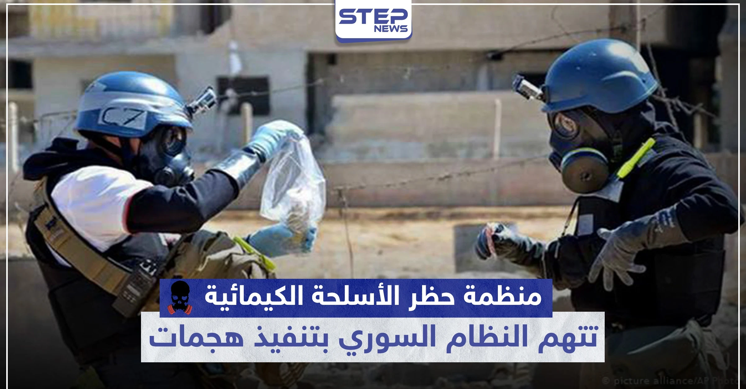 هل اقترب الحساب.. منظمة حظر الأسلحة الكيميائية تتهم النظام السوري بتنفيذ هجمات بهذه المنطقة