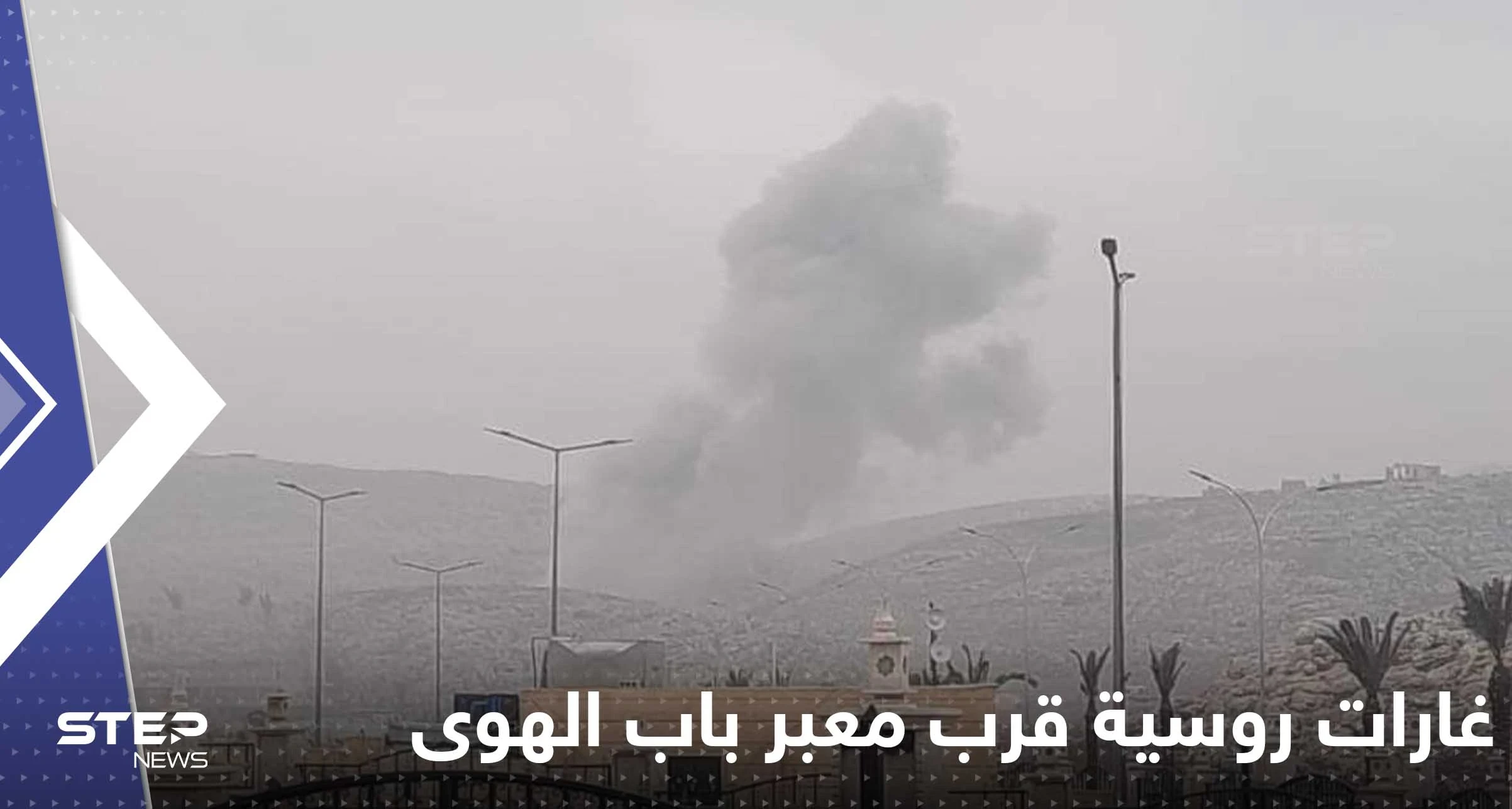 بالفيديو|| لحظة قصف الطيران الروسي قرب معبر باب الهوى الحدودي بين سوريا وتركيا