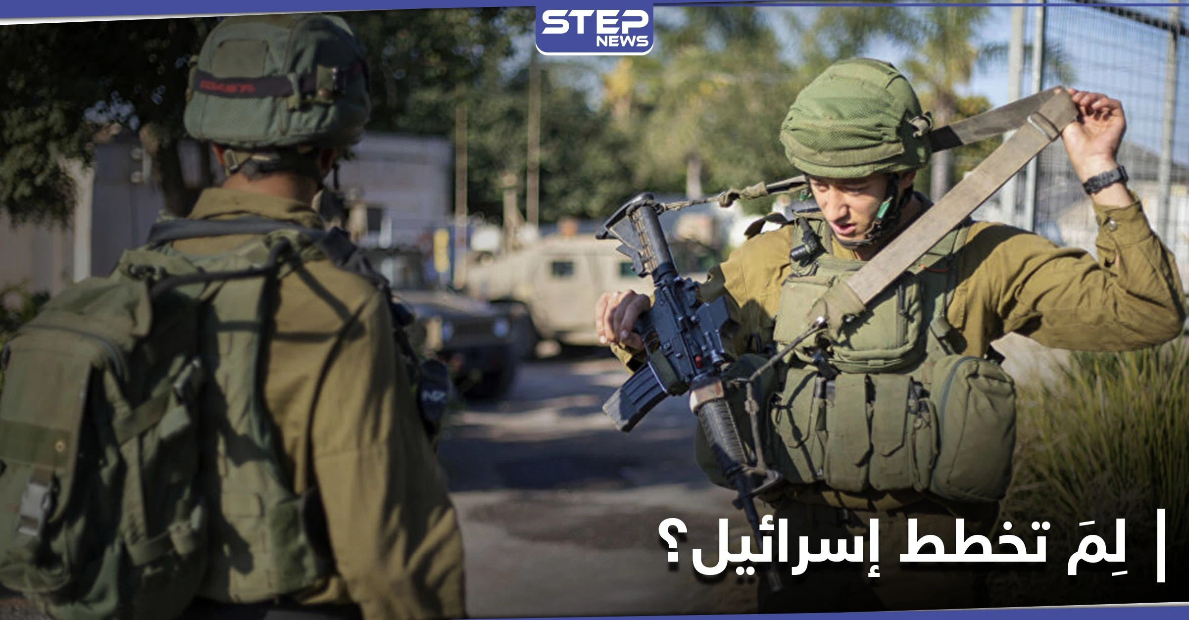 يتقدمها الموساد.. تقرير يكشف عن خطط استباقية وضعتها إسرائيل مع احتمال تفاوض بايدن مع طهران
