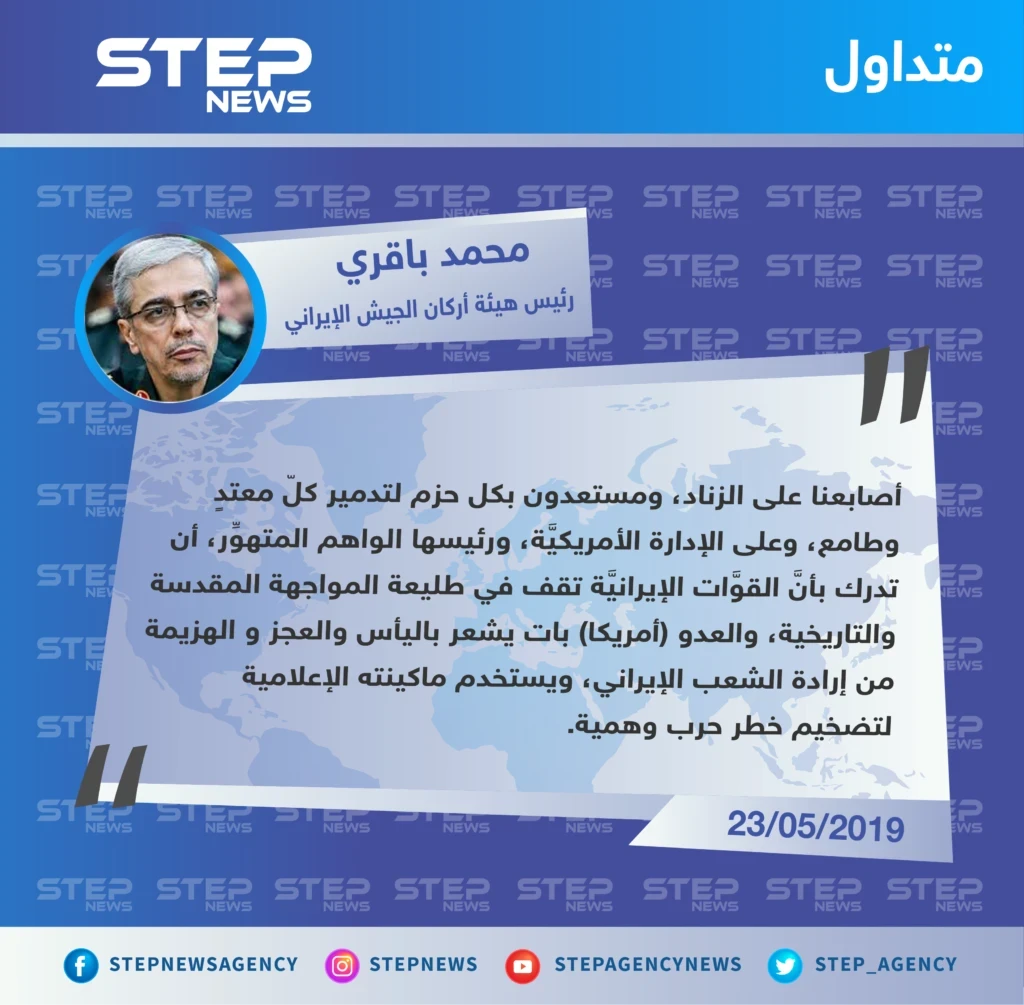 رئيس أركان الجيش الإيراني: أصابعنا على الزناد ومستعدون لتدمير المعتدين