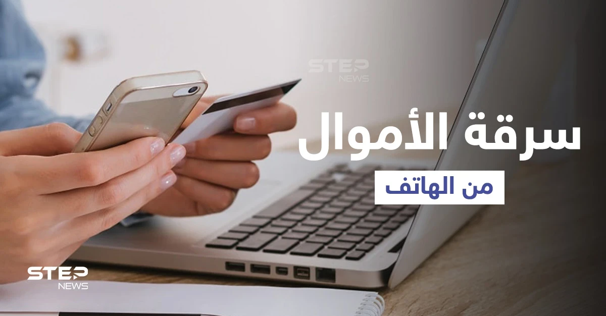 طرق الاحتيال لسحب الأموال من البطاقة المصرفية المرتبطة بالهاتف ومصادر تكشف كيف تتجنبها