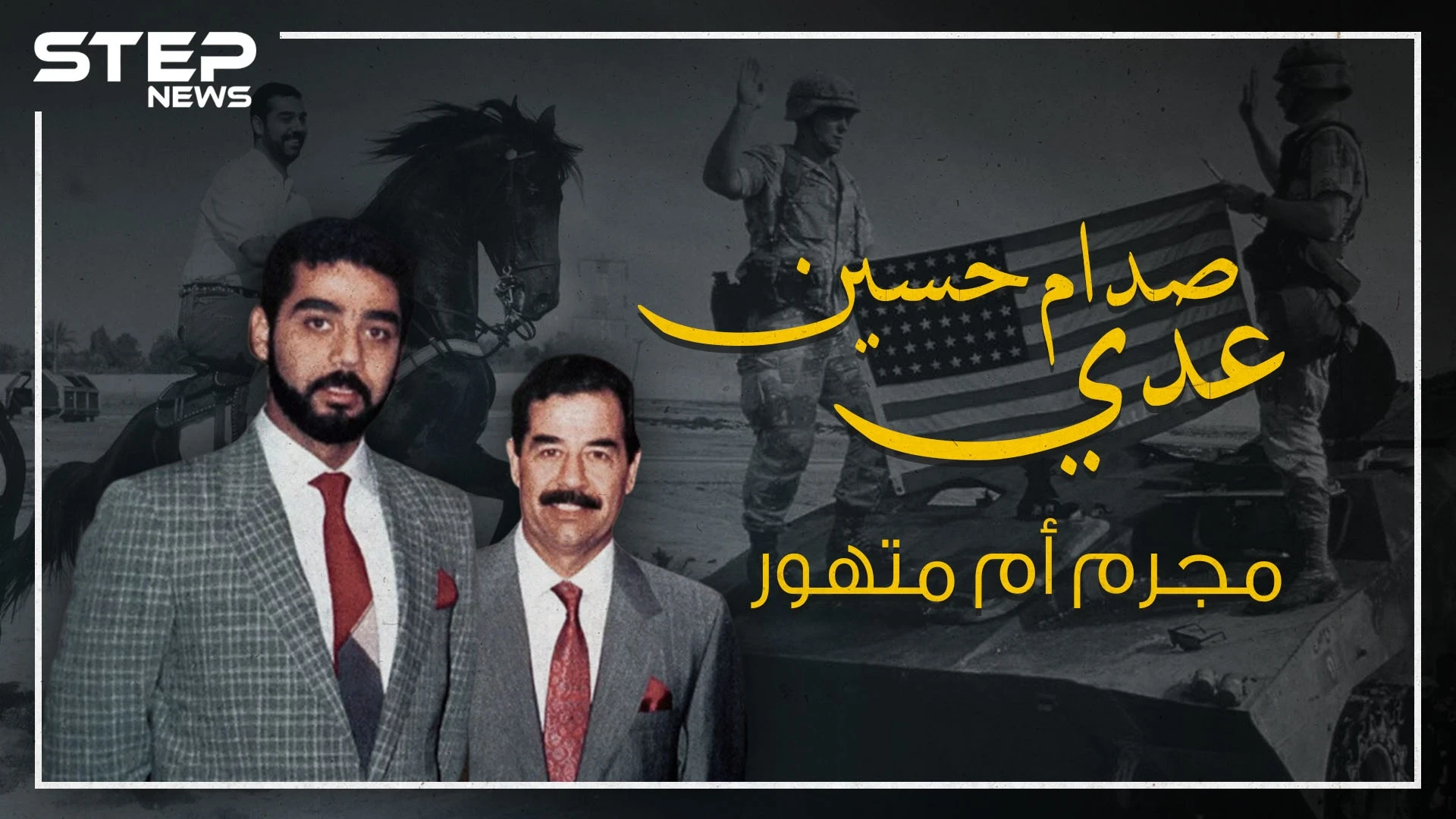 الرجل الذي حاول صدام حسين التخلص منه .. خليفته وابنه الأكبر عدي صدام حسين!