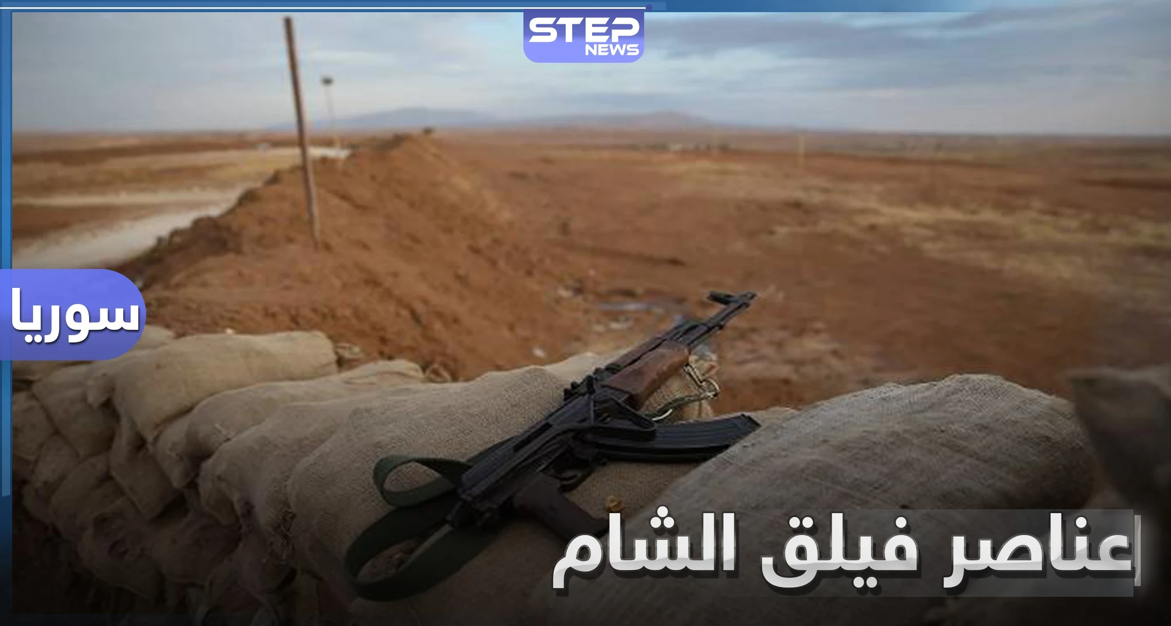 خاص|| البيت مقابل الذهاب للرباط.. قانون جديد يُفرض على عناصر فيلق الشام بالفوعة حتى المصابين منهم