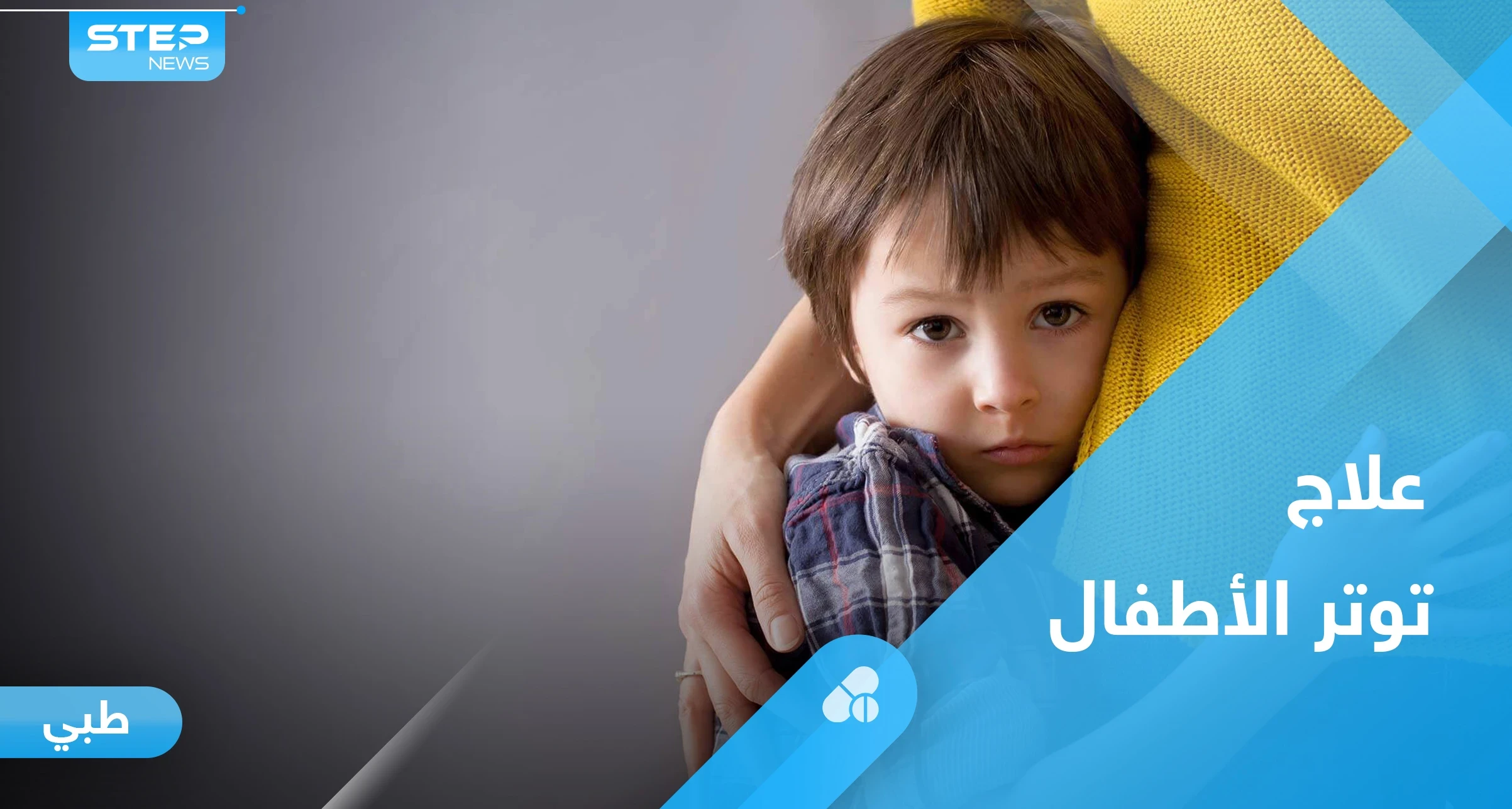 أعراض توتر الأطفال الجسدية والنفسية وطرق العلاج