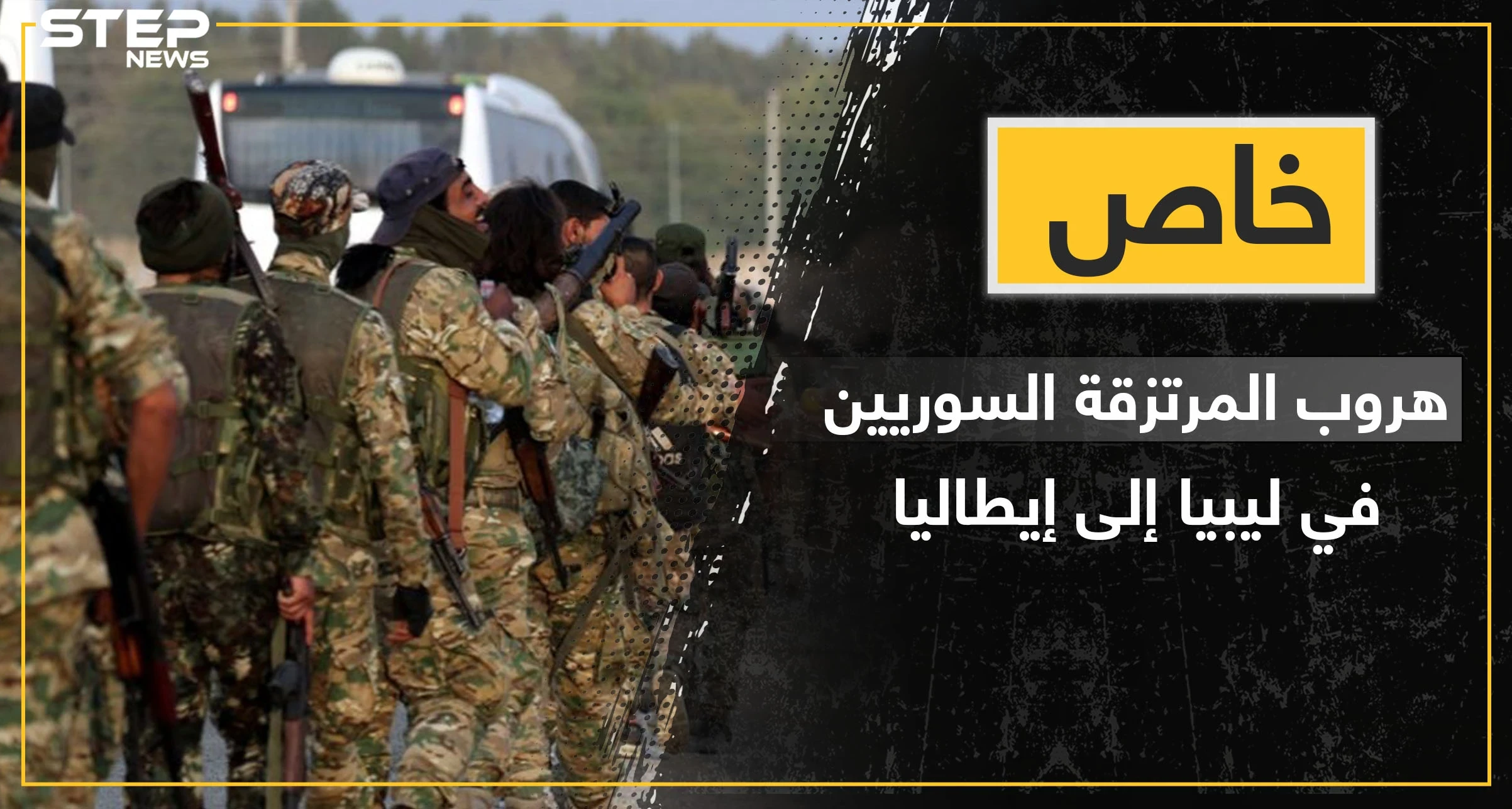 خاص|| مصدر يكشف هروب عشرات المرتزقة السوريين في ليبيا من المعسكرات التركية إلى إيطاليا
