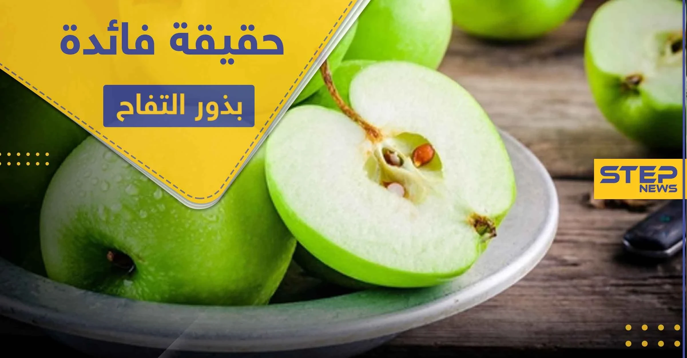 هل تناول بذور التفاح مفيدة.. وما هي الكمية الآمنة المسموح تناولها
