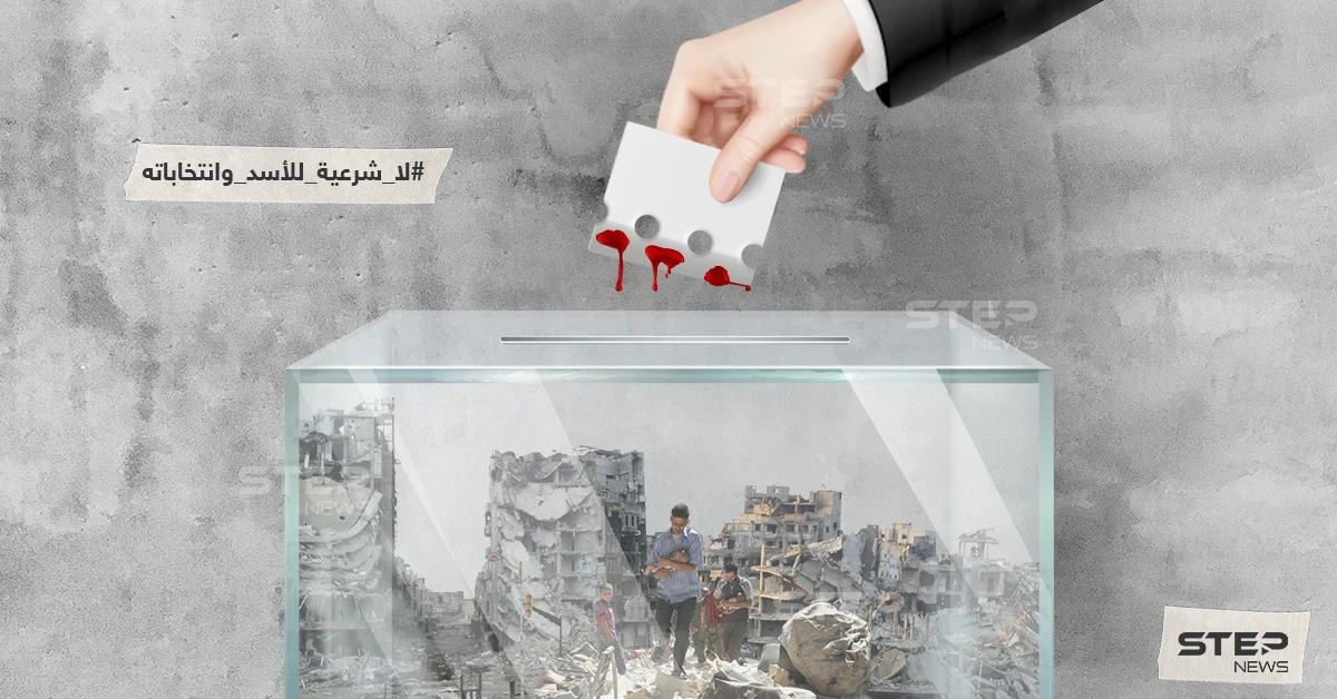 لا شرعية للأسد وانتخاباته