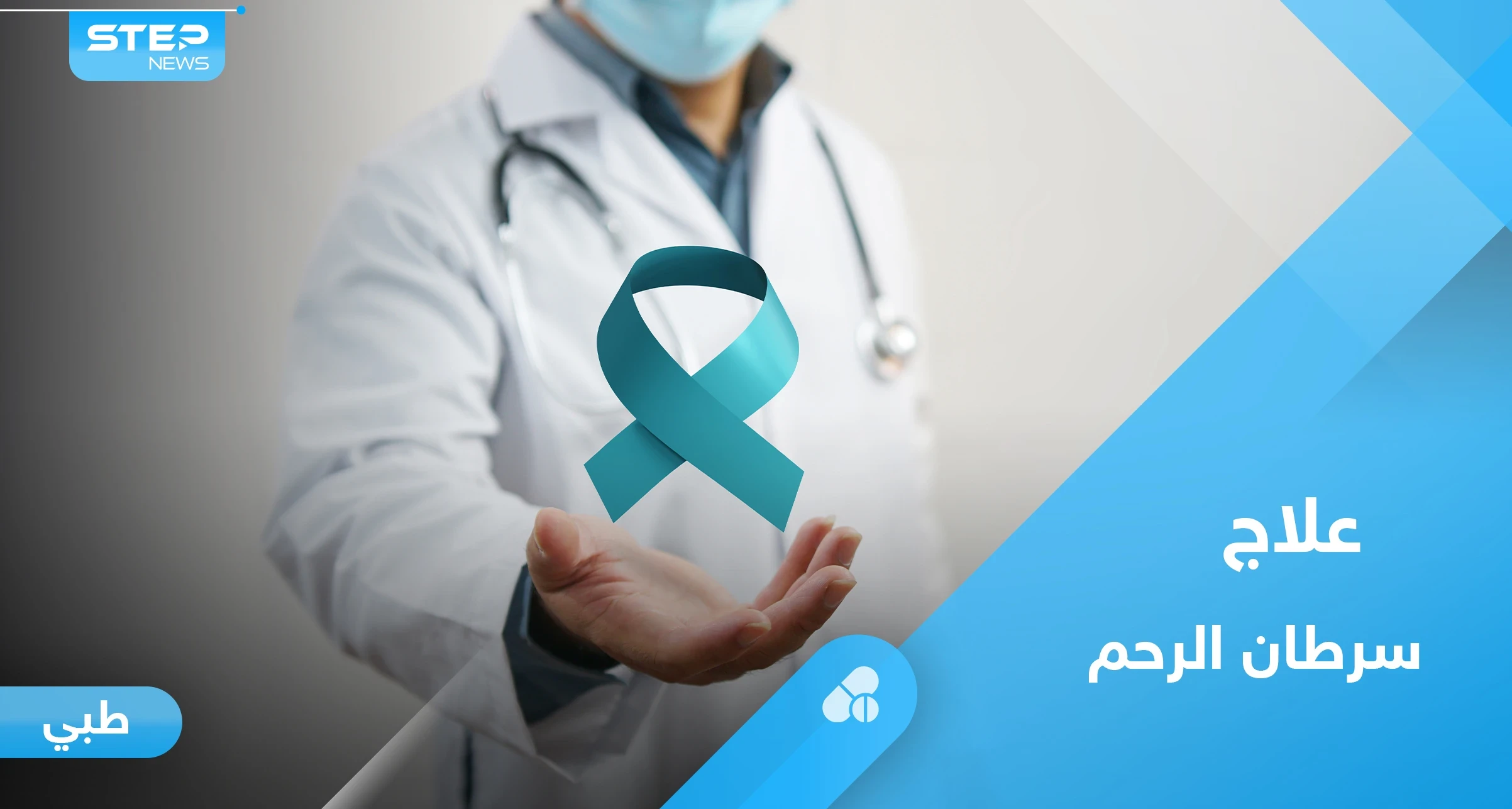 سرطان الرحم.. من هم الأكثر عرضة للإصابة وأبرز الأعراض وطرق العلاج