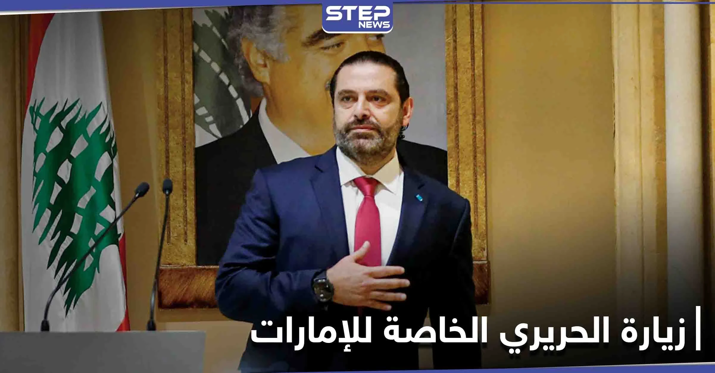 سعد الحريري يغادر بيروت متوجهاً إلى دولة الإمارات... إليك أسباب الزيارة الخاصة