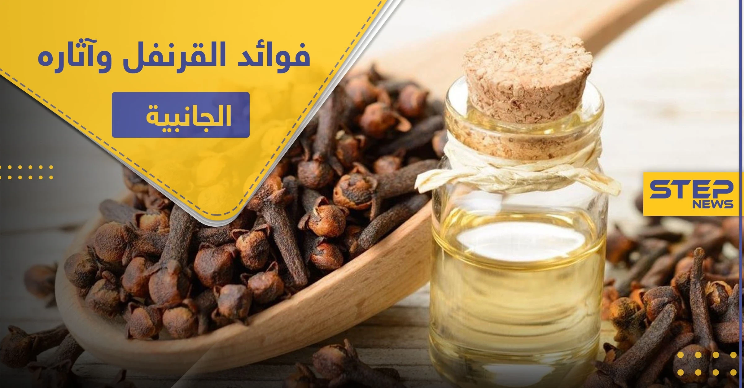 فوائد القرنفل وآثاره الجانبية على الأم المرضع والأطفال