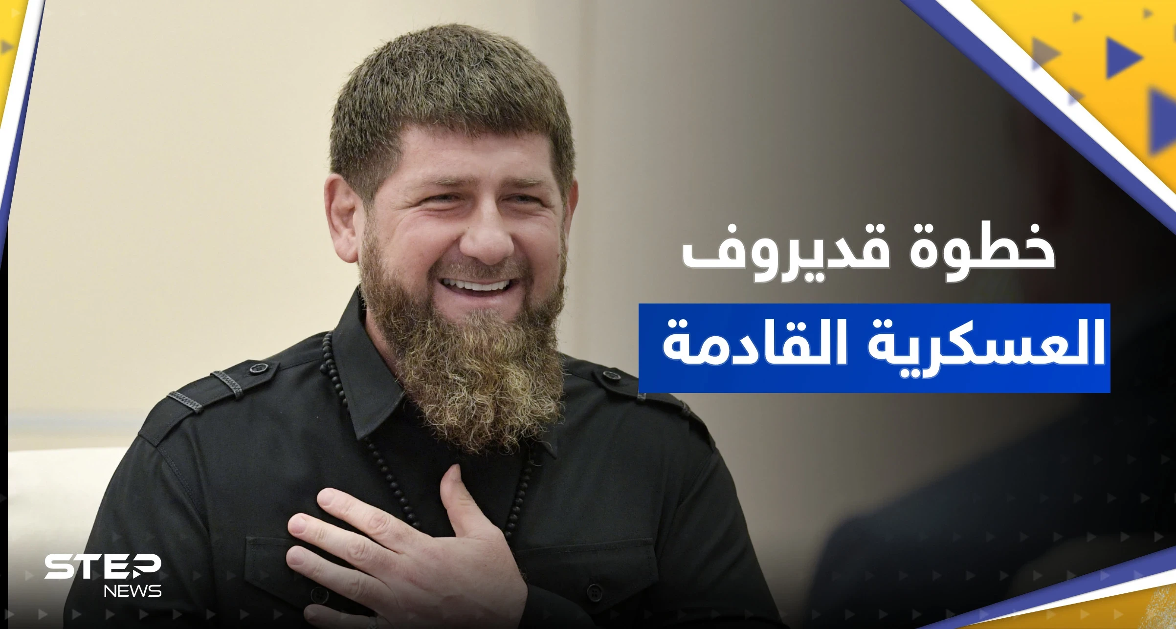 قديروف يكشف عن خطته بمنافسة "طباخ بوتين" ويتحدث عن خطوة عسكرية جديدة