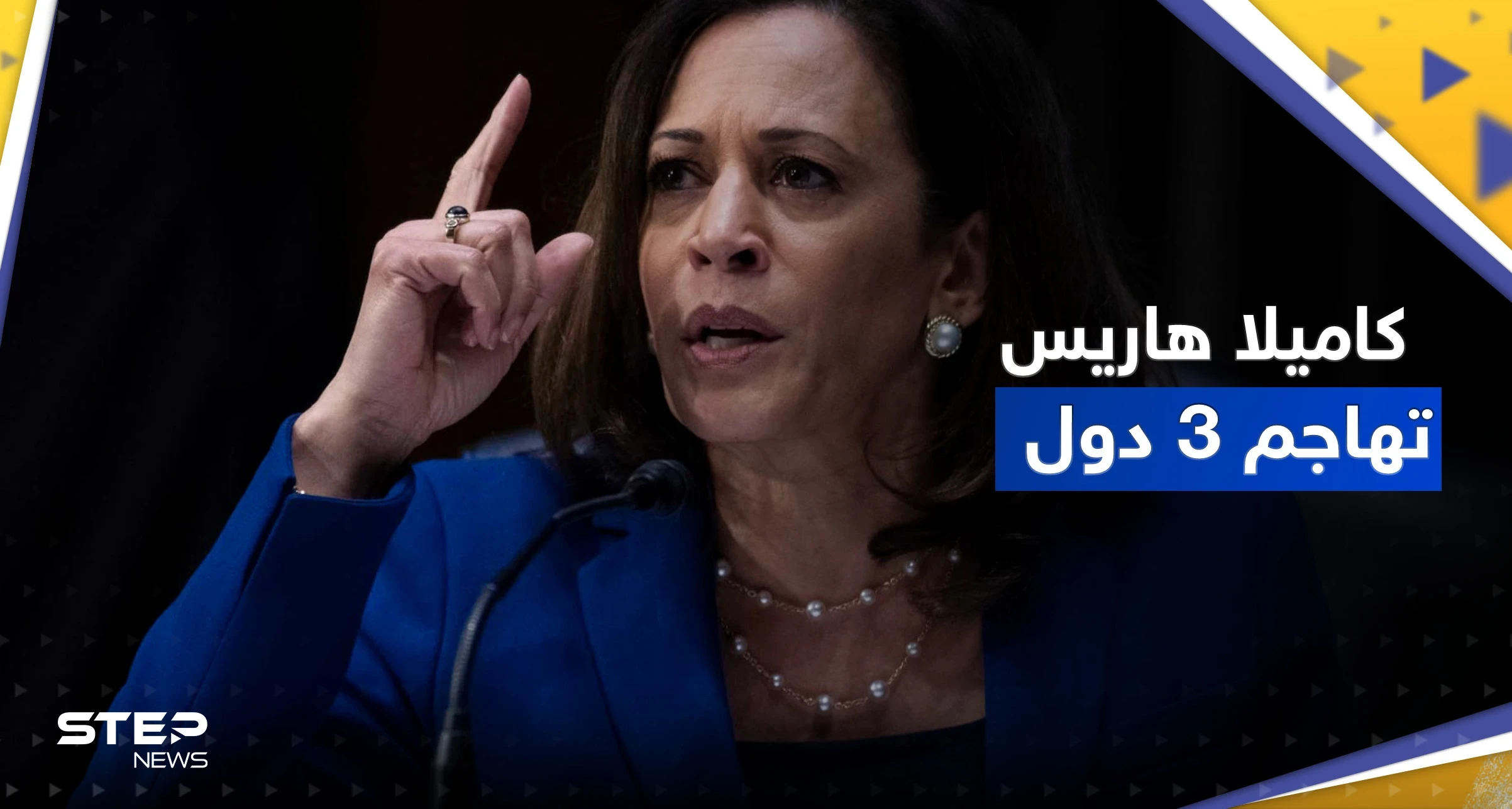 نائبة الرئيس الأمريكي تهاجم 3 دول.. وبكين ترد: لن نبقى مكتوفي الأيدي