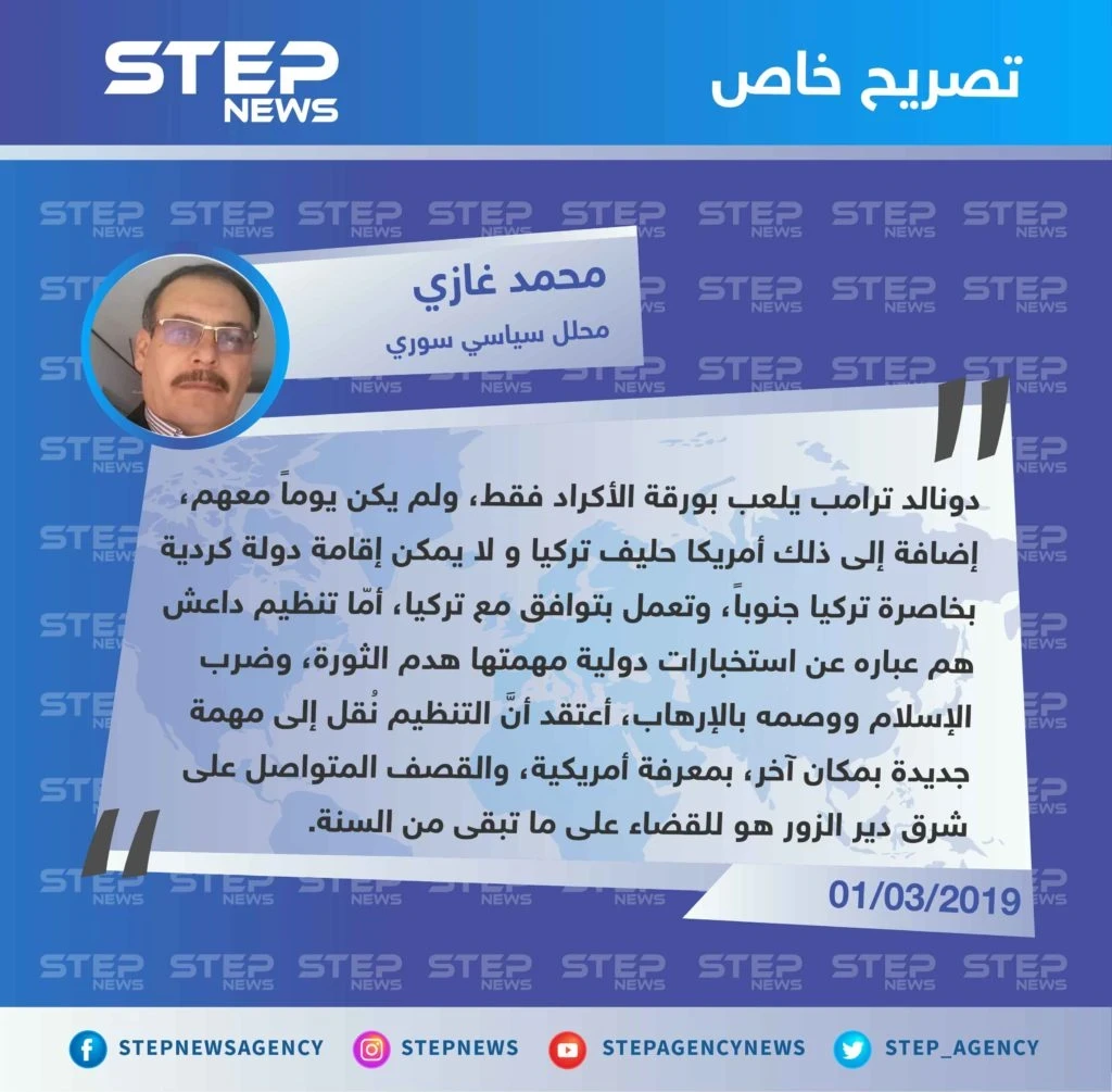 ترامب غير مهتم بالأكراد، وداعش لم يُخلق إلّا لضرب "الإسلام" وبعد انتهاءه من دير الزور سيتوجه لمهمة جديدة بإشراف أمريكي