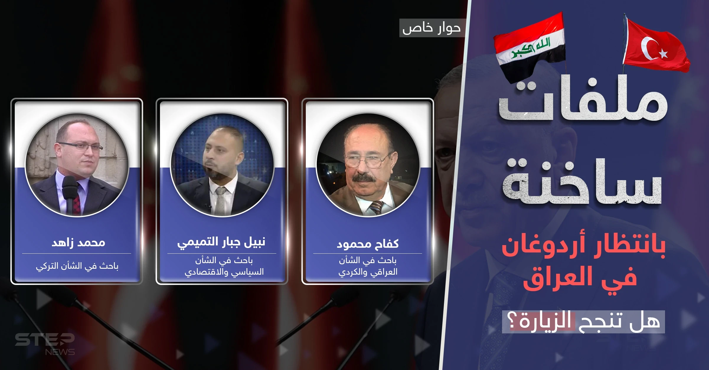 أردوغان إلى بغداد وعينه على كردستان.. مياه وقواعد عسكرية وبوابة جديدة نحو العرب