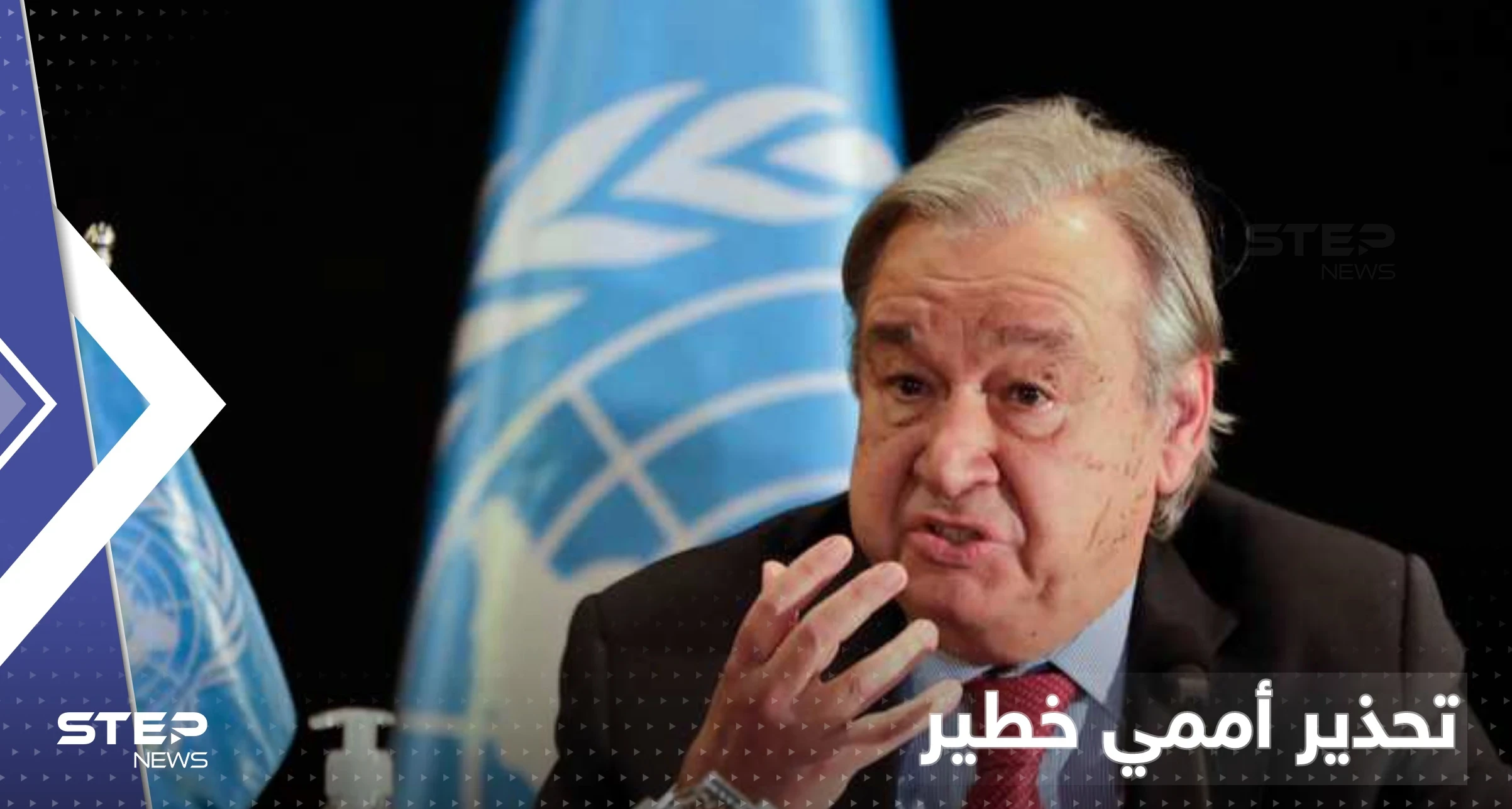 "سنهلك جميعاً".. الأمين العام للأمم المتحدة يطلق تحذيراً إذا لم يتم توقيع اتفاق تاريخي