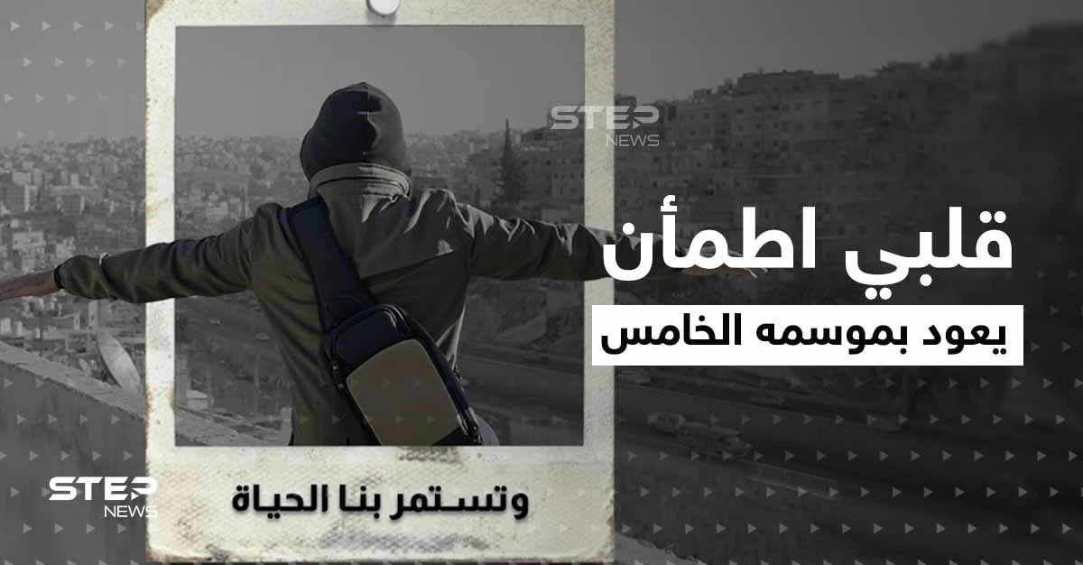 شاهد|| غيث يغير زيه المعروف في موسمه الخامس من قلبي اطمأن ويفرج هم مواطن أردني